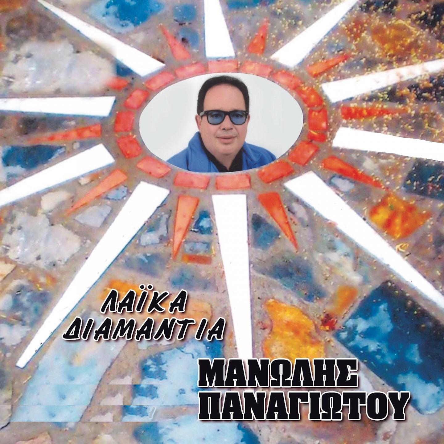 Manolis Panagiotou - Stin Anatoli