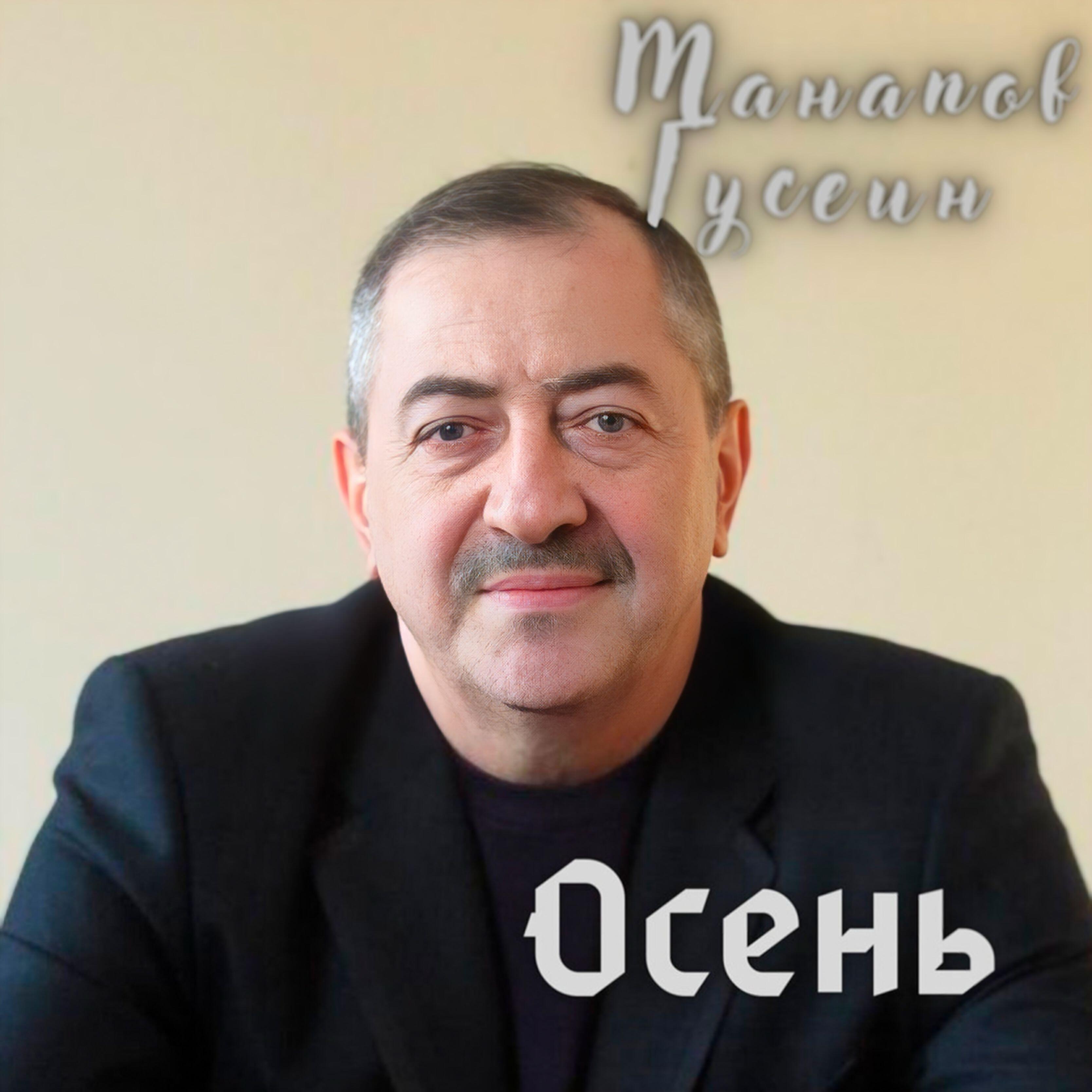 Гусейн Манапов все песни в mp3