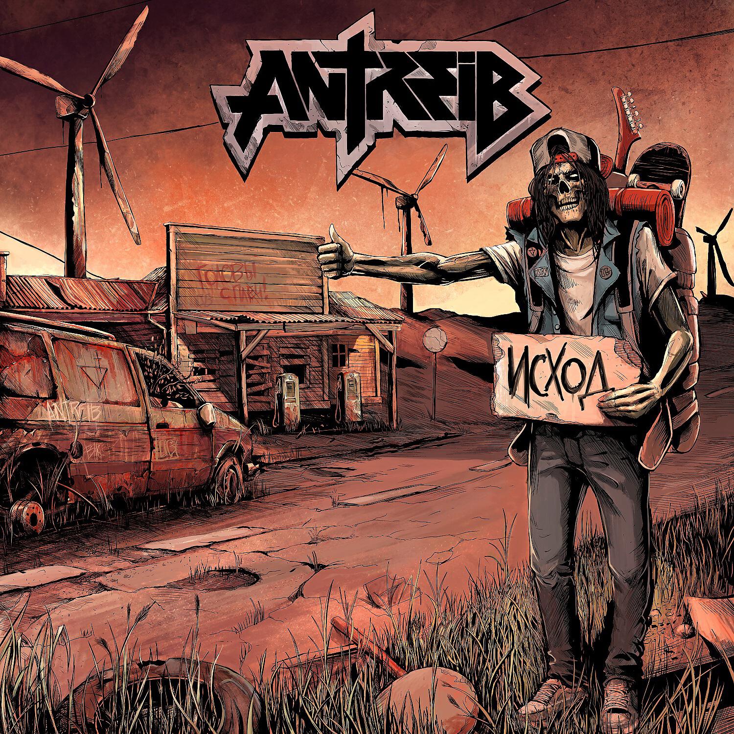 Antreib - Собирай рюкзак