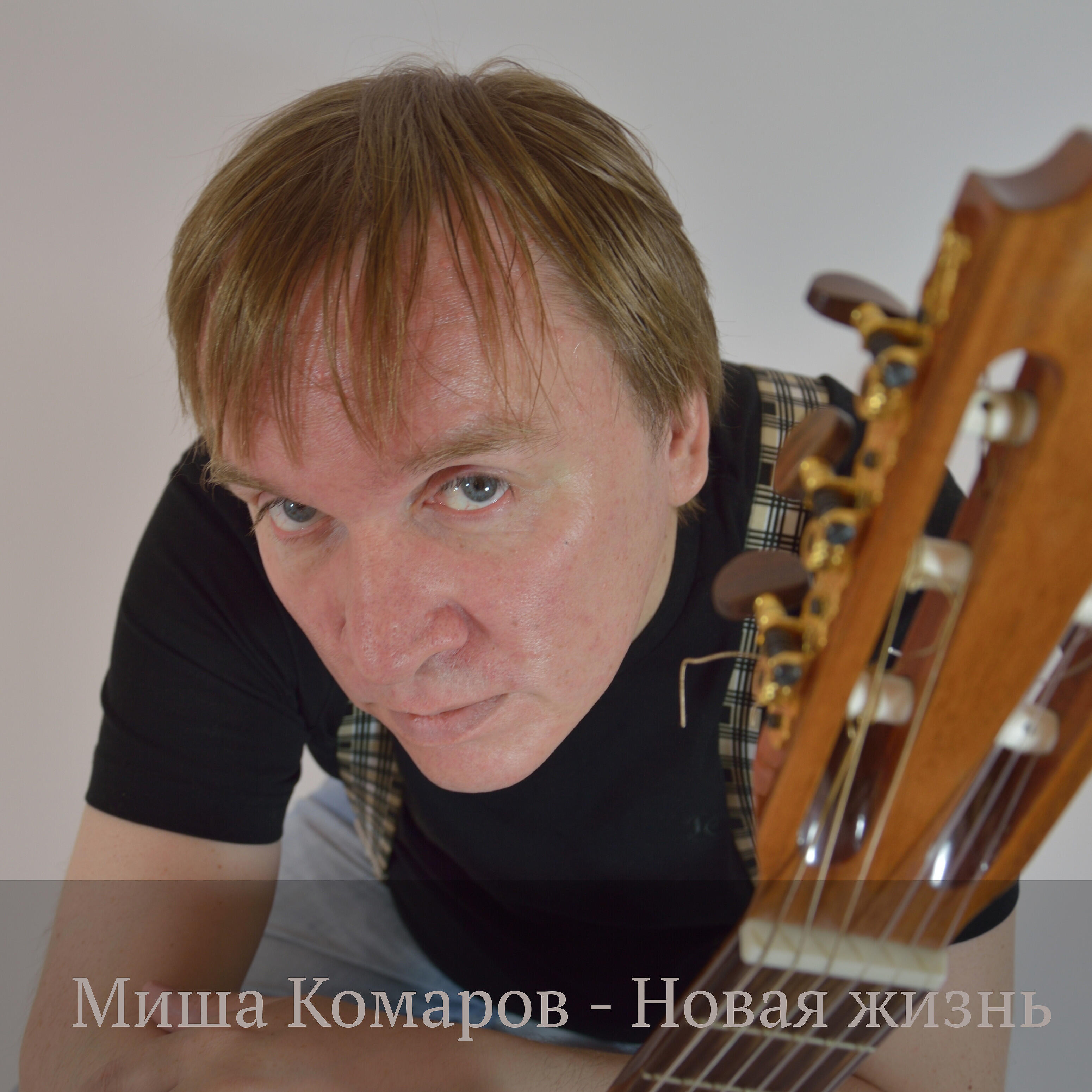 Миша Комаров - Защитники Отечества