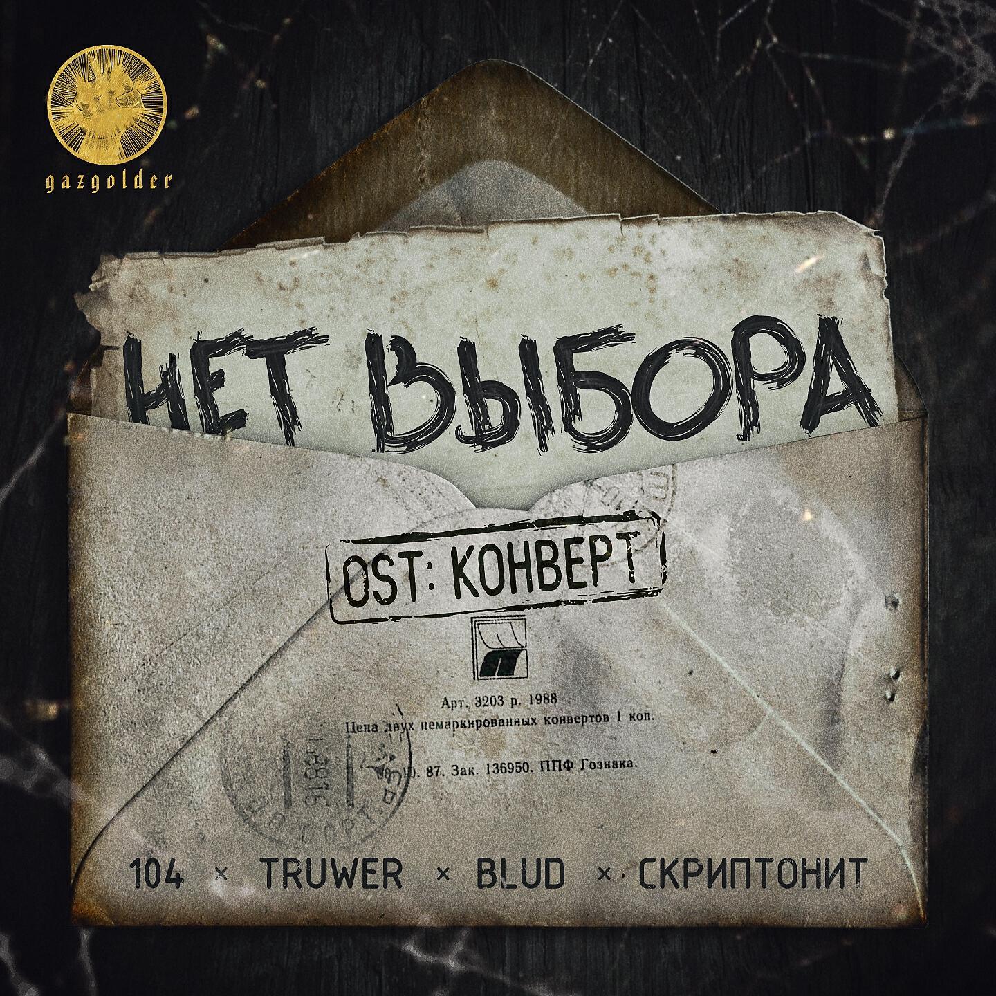 104 - Нет выбора (Из к/ф 