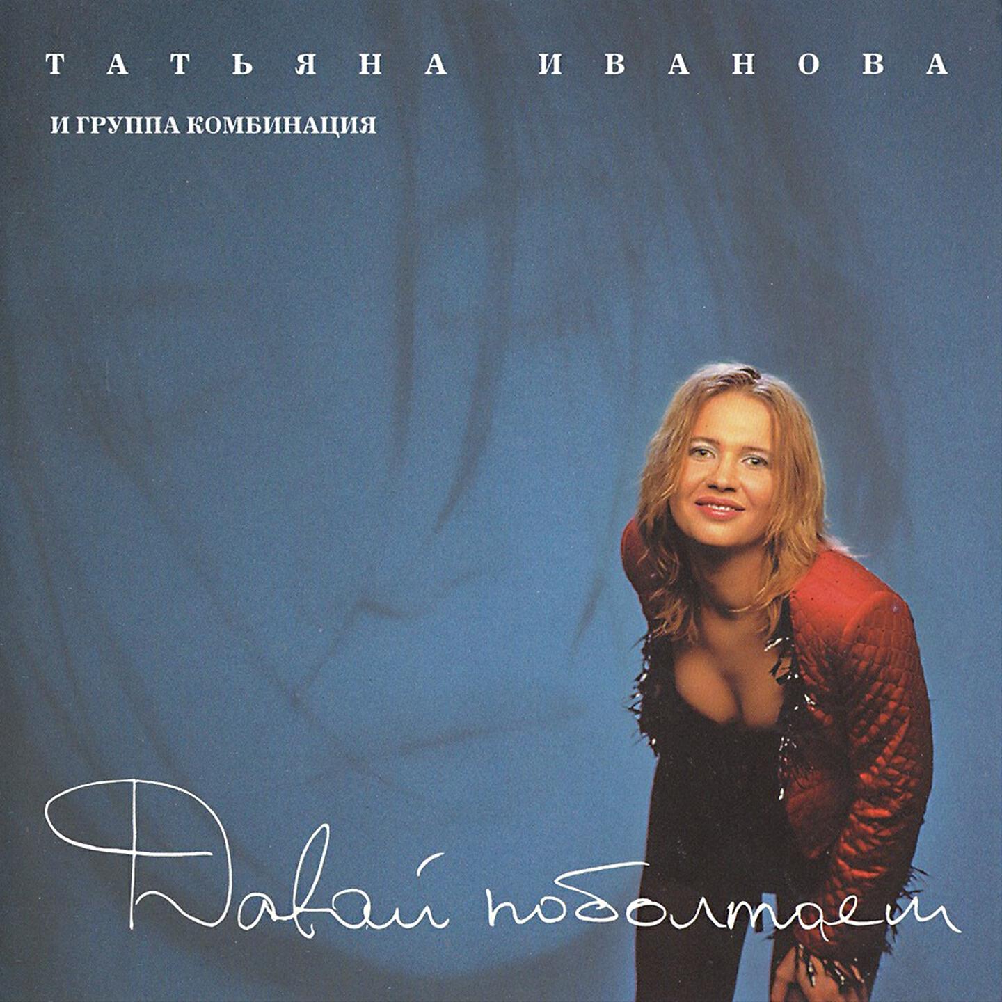 Татьяна Иванова - Плачь, не плачь