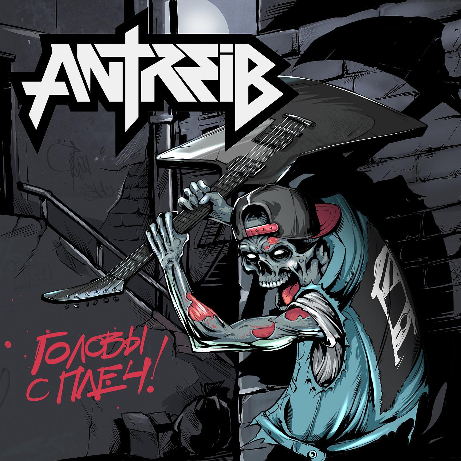 Antreib - Таков закон (feat. Порнофильмы)