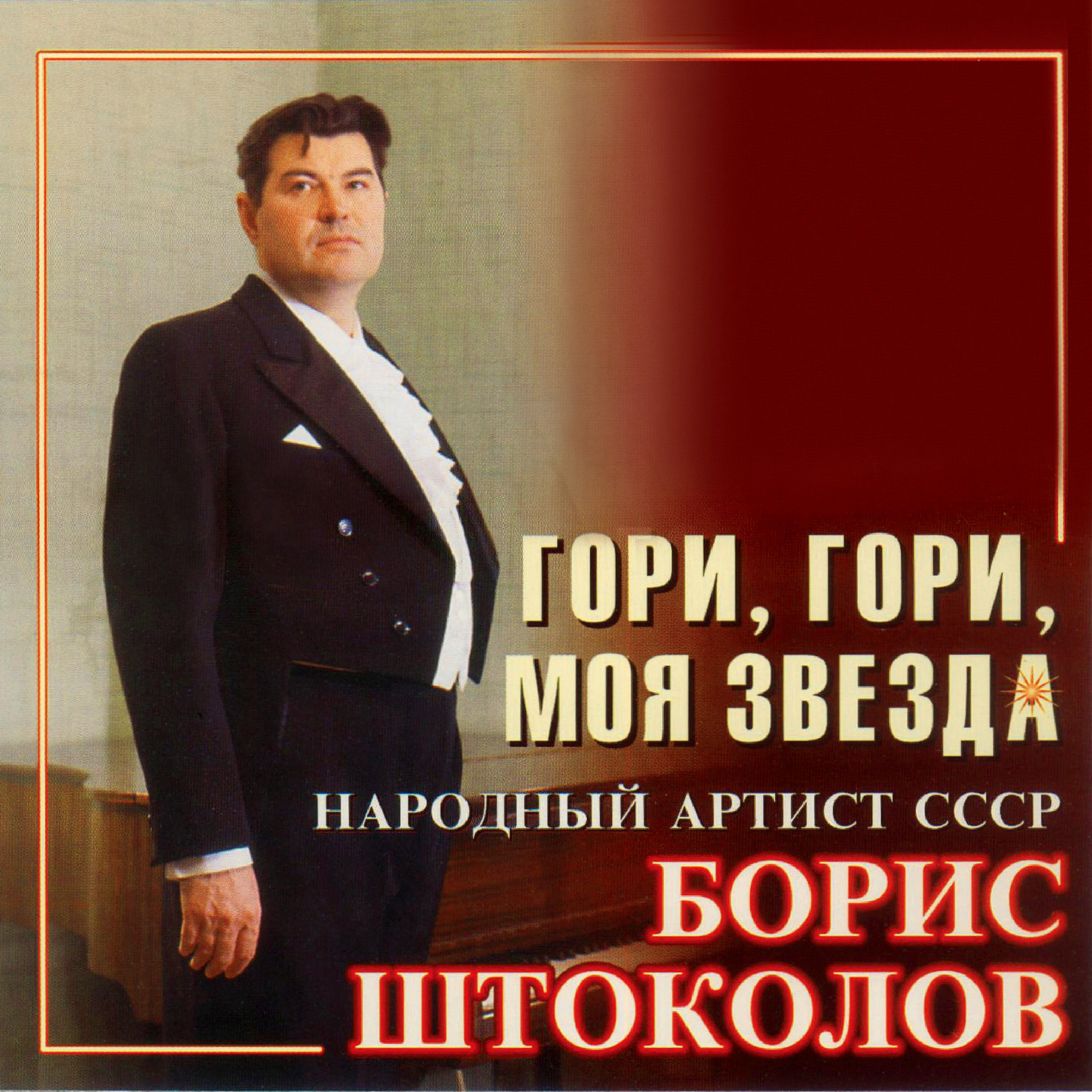 Постер альбома Гори, гори, моя звезда