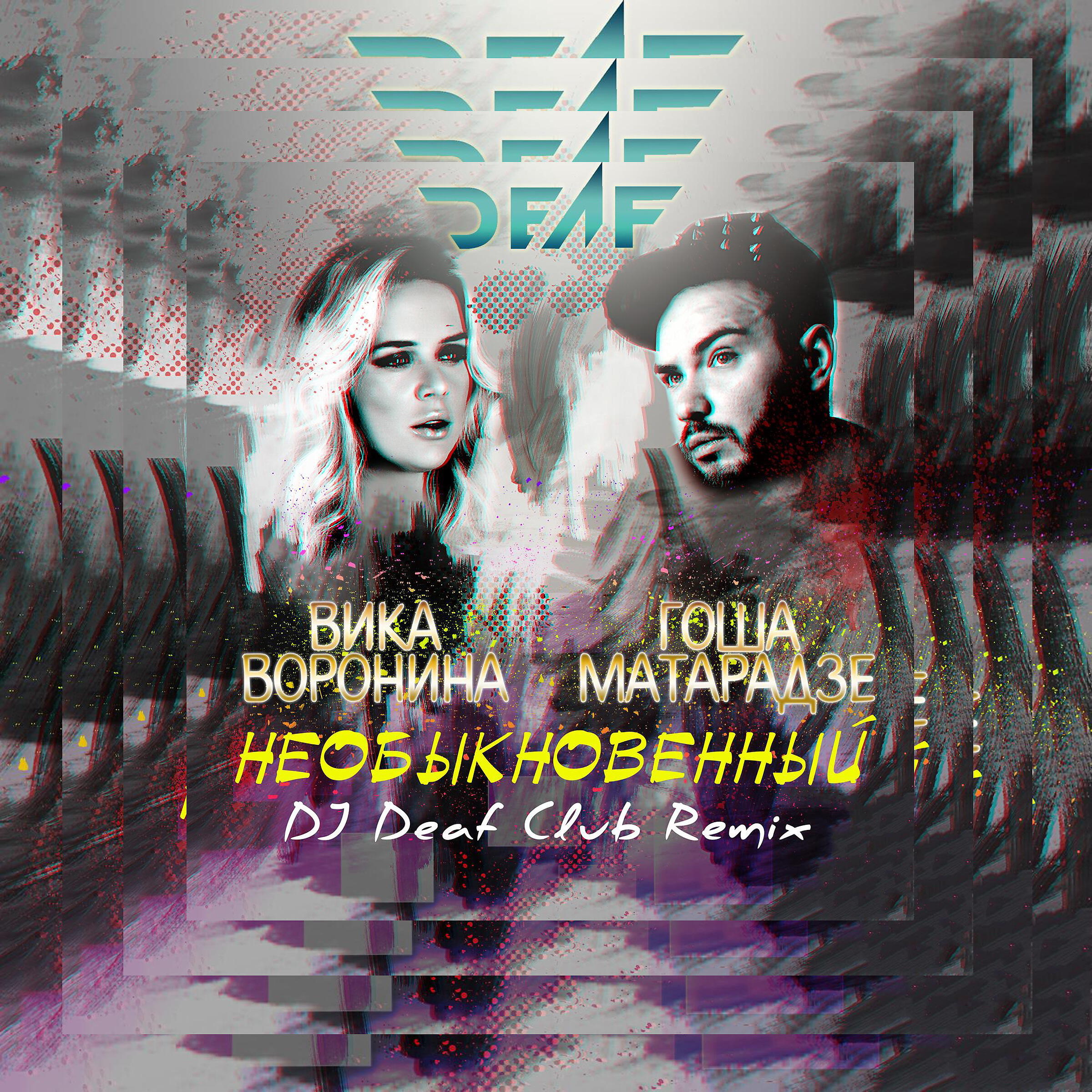 Вика Воронина - Необыкновенный (feat. Гоша Матарадзе) [DJ Deaf Club Remix]