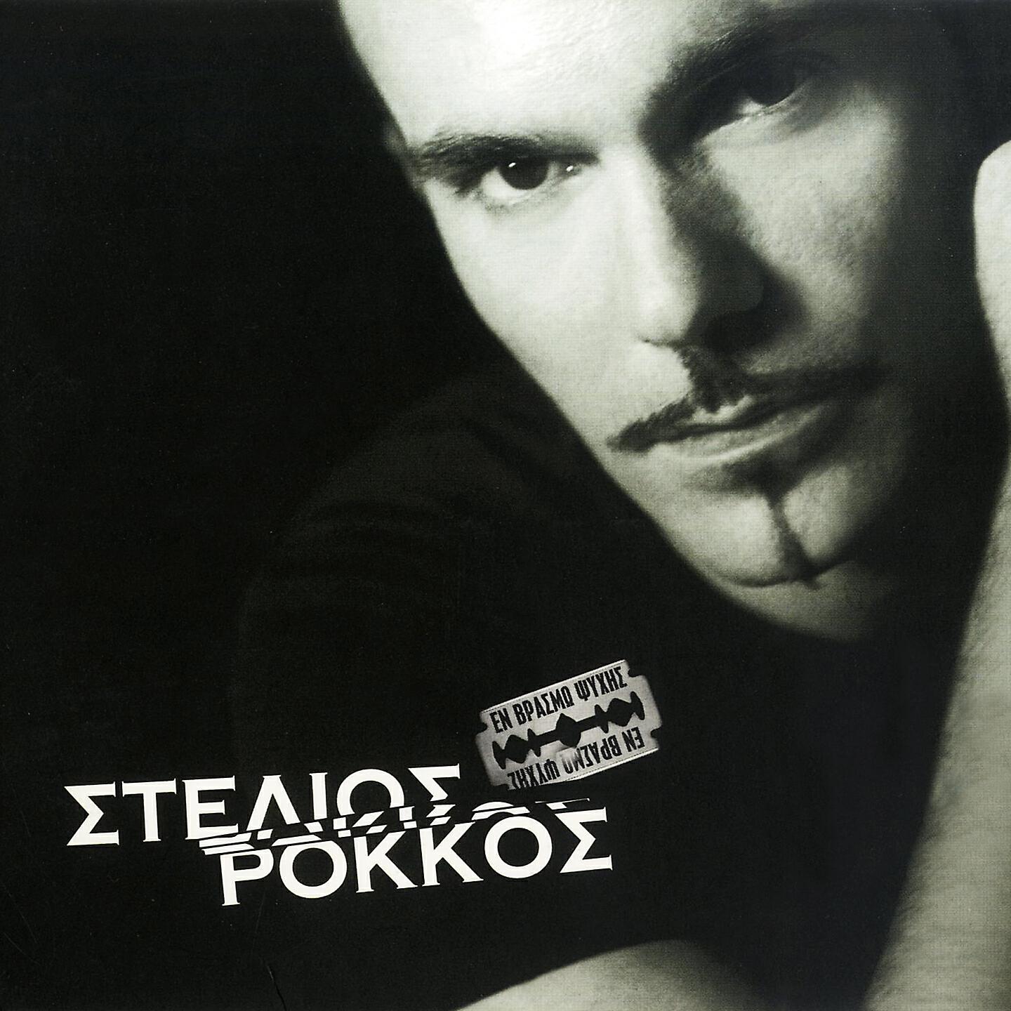 Stelios Rokkos - Ela Mou