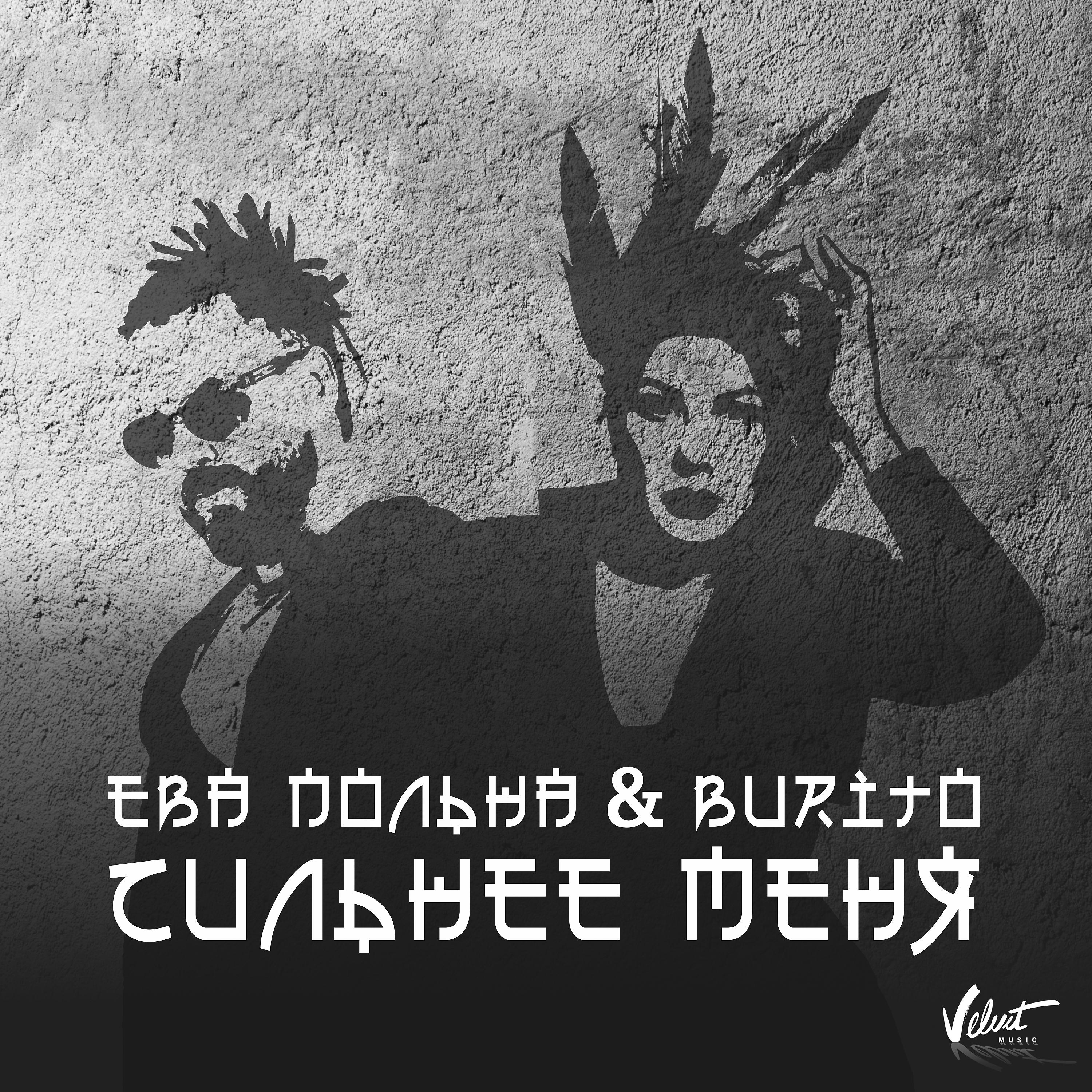 Ева Польна - Сильнее меня