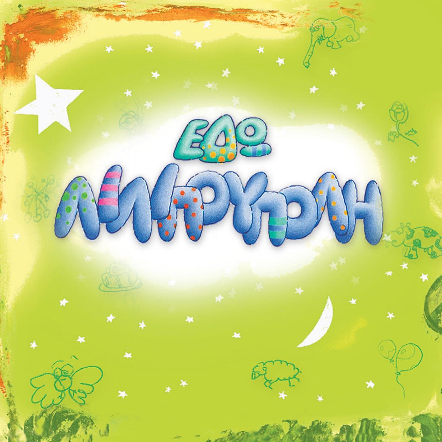 Savina Giannatou - Roza, Rozalia I To Roz Hroma