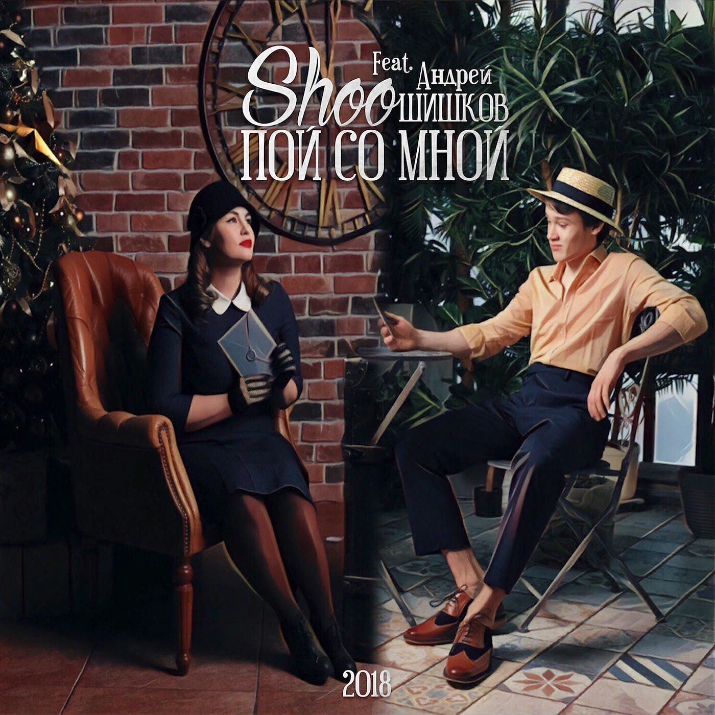 SHOO - Пой со мной (feat. Андрей Шишков)