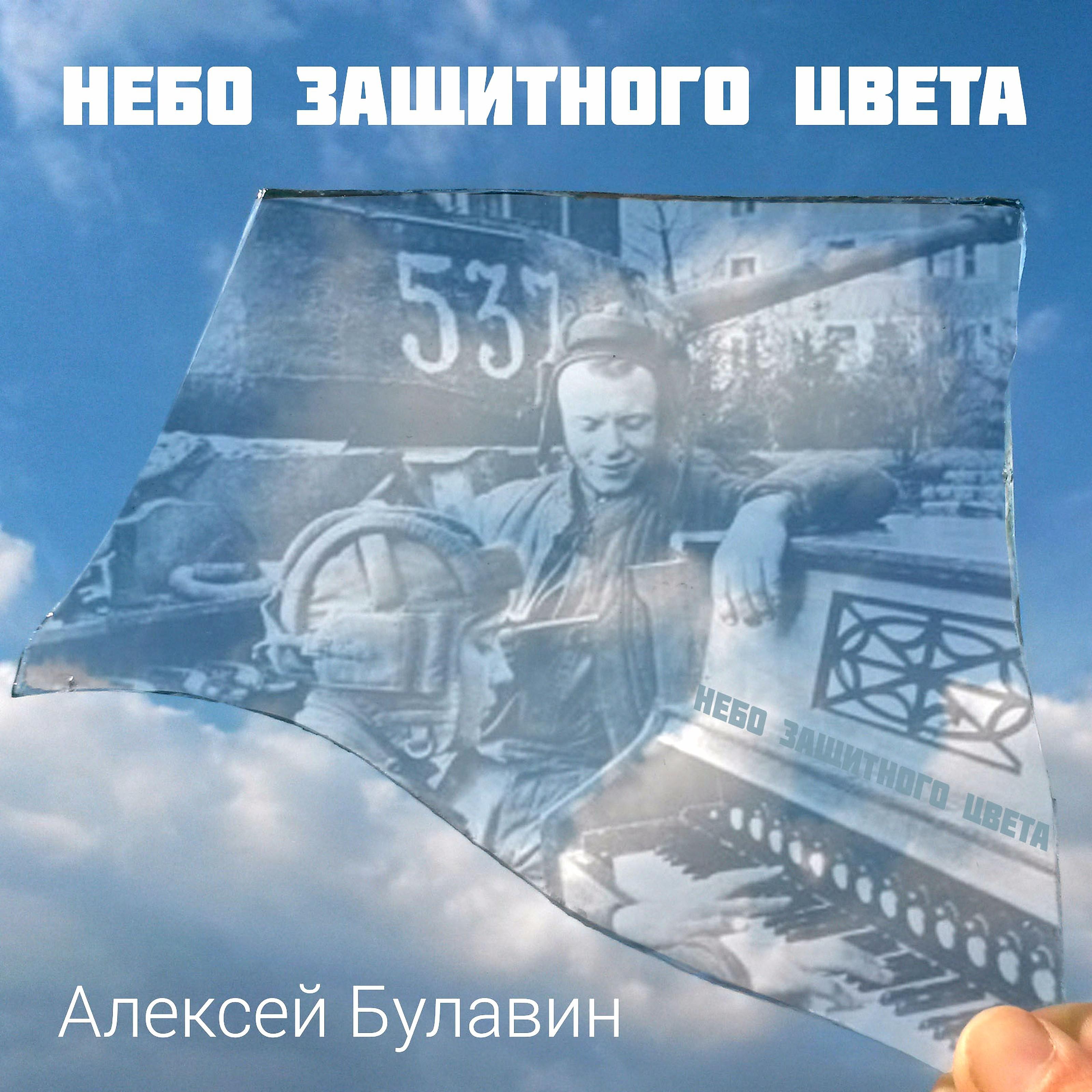 Постер альбома Небо защитного цвета