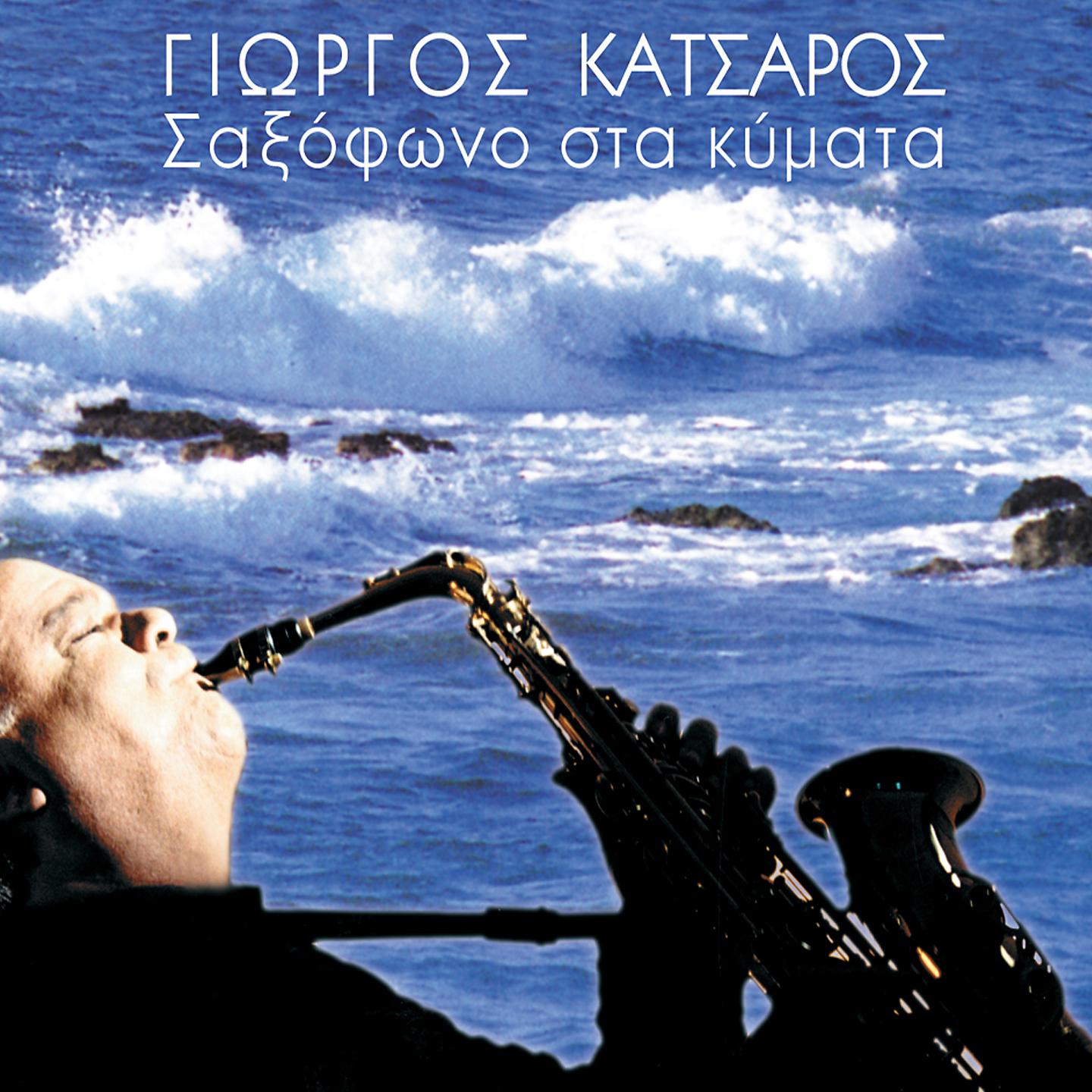 Постер альбома Saxofono Sta Kymata