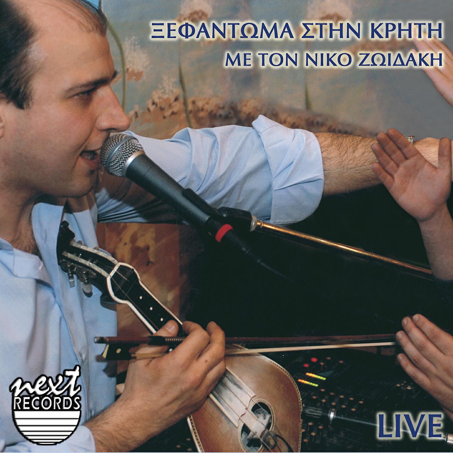 Nikos Zoidakis - Kalamatiana / Eicha Mia Agapi / Me Pio Karavi Efyges / Milo Mou Kokkino (Live)