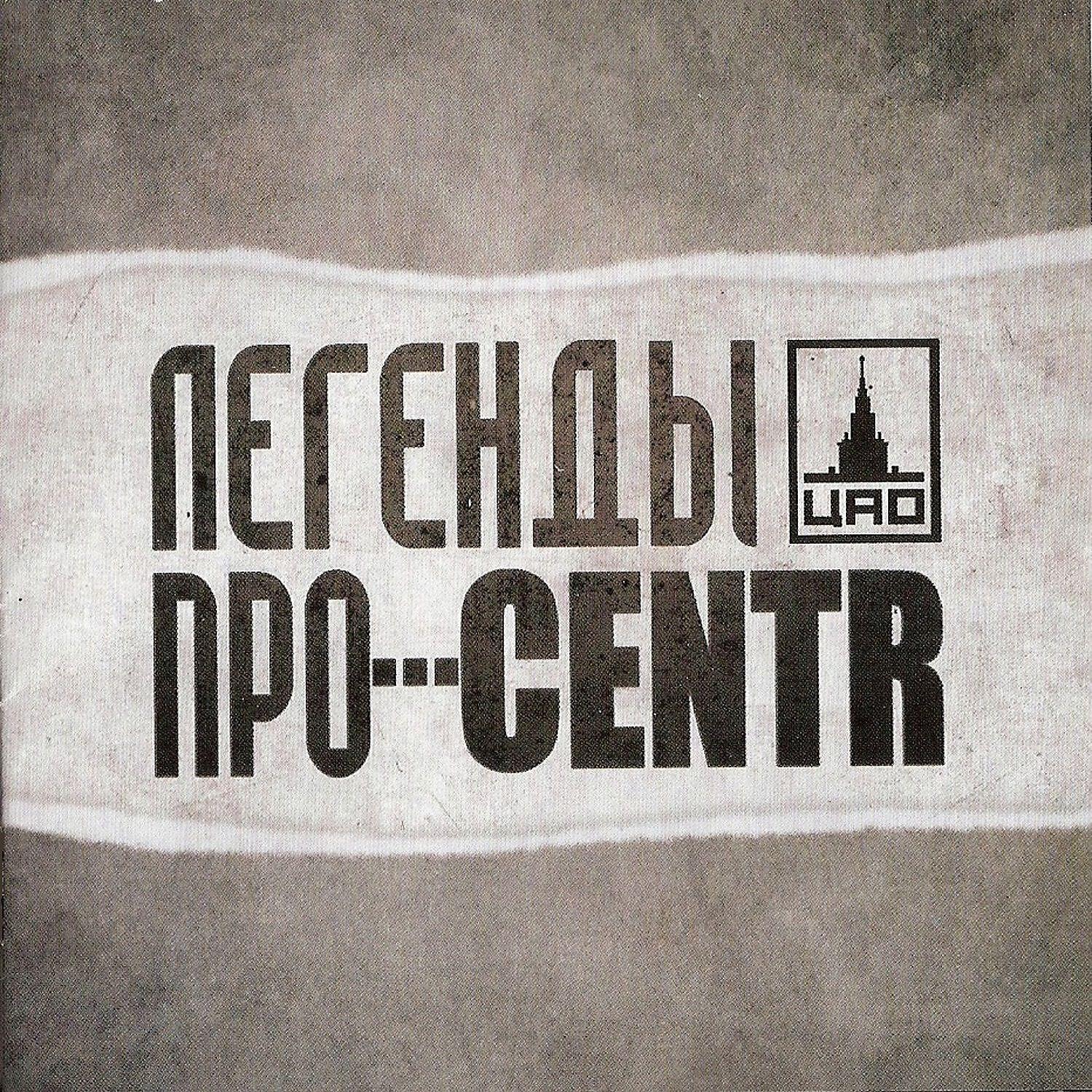 Легенды Про - Легенды про...(Интро)