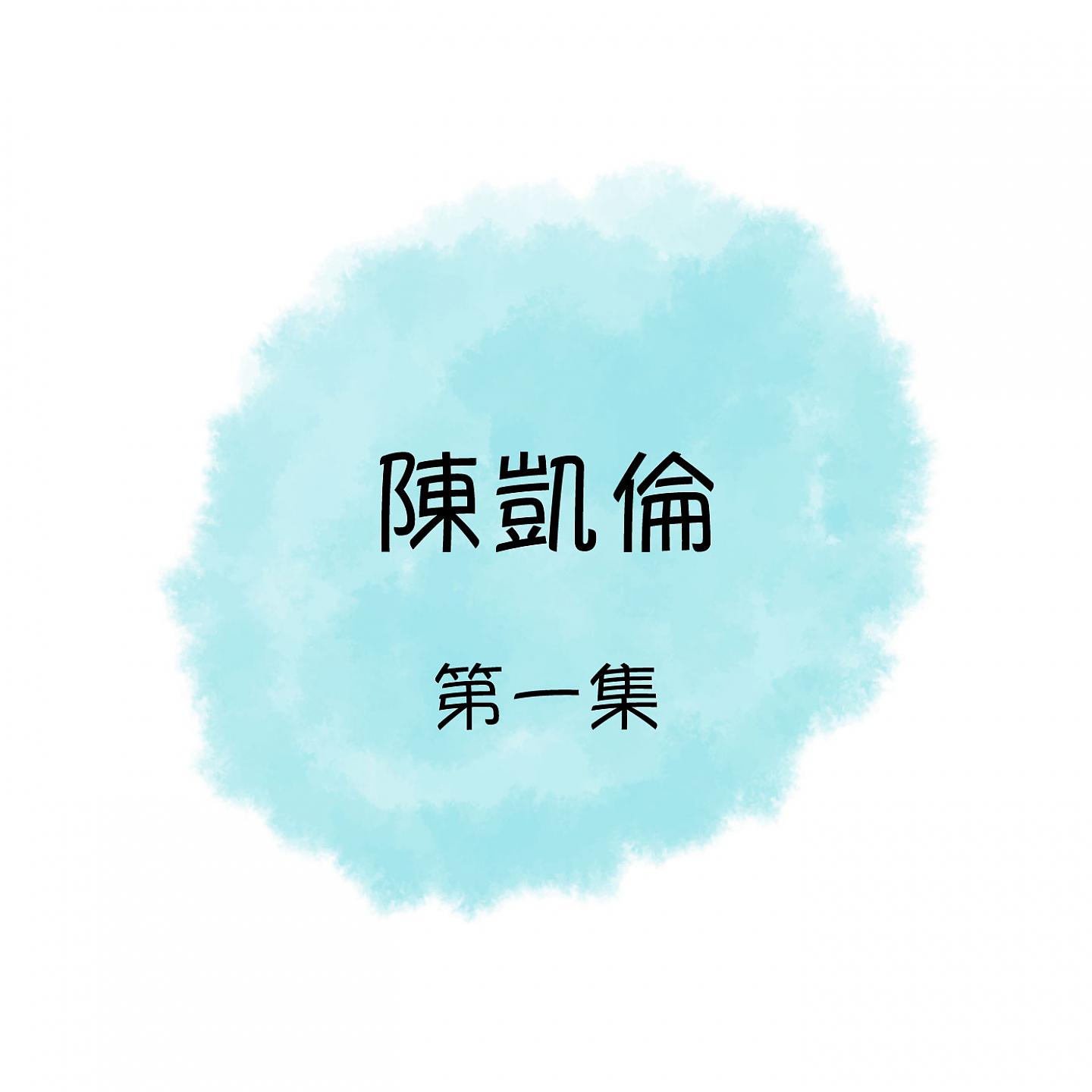 Постер альбома 陳凱倫, 第一集