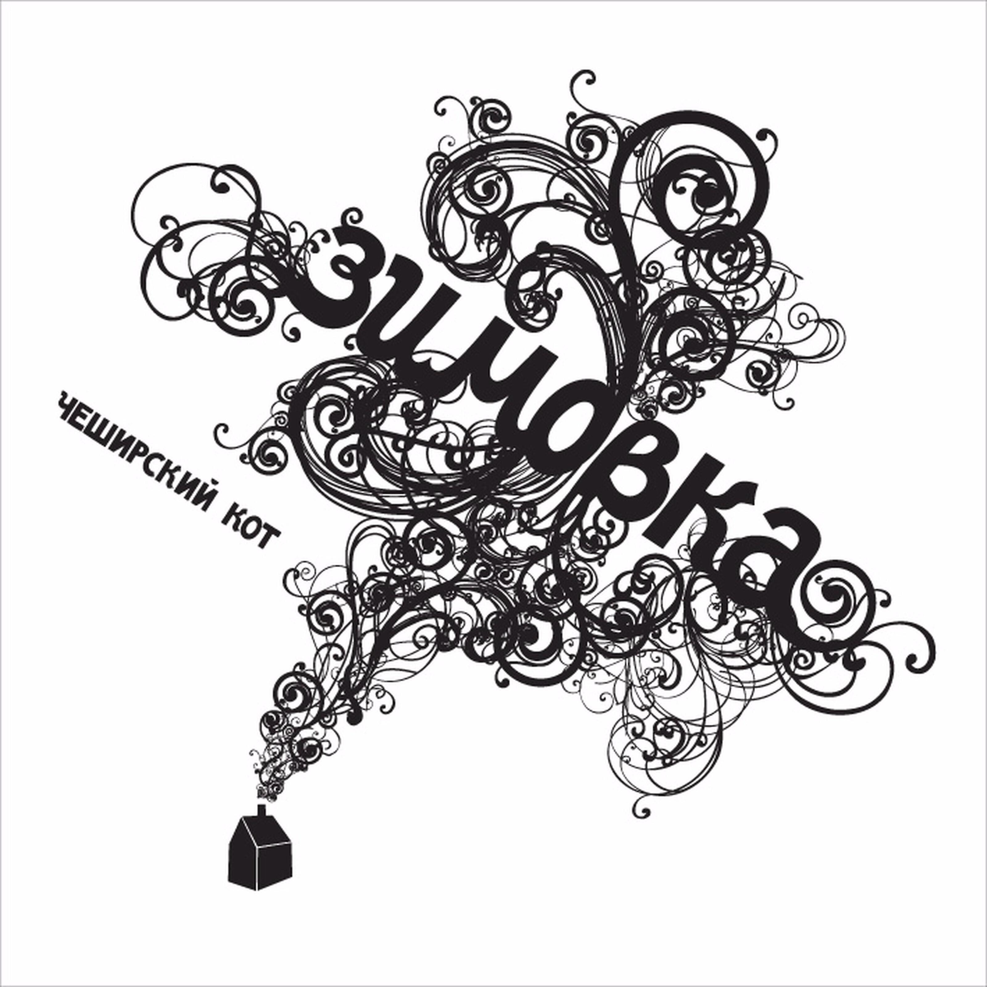 Альбом Зимовка исполнителя Чеширский Кот