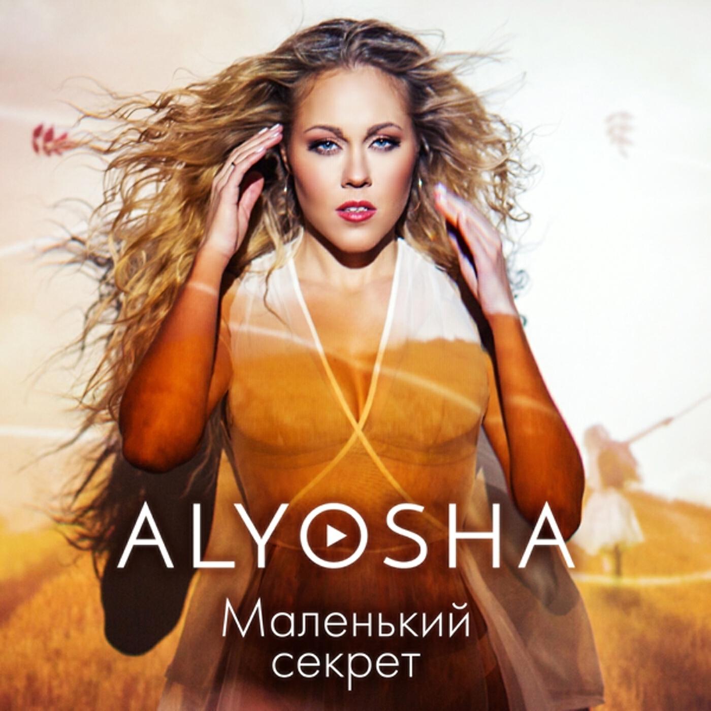 ALYOSHA - Маленький секрет