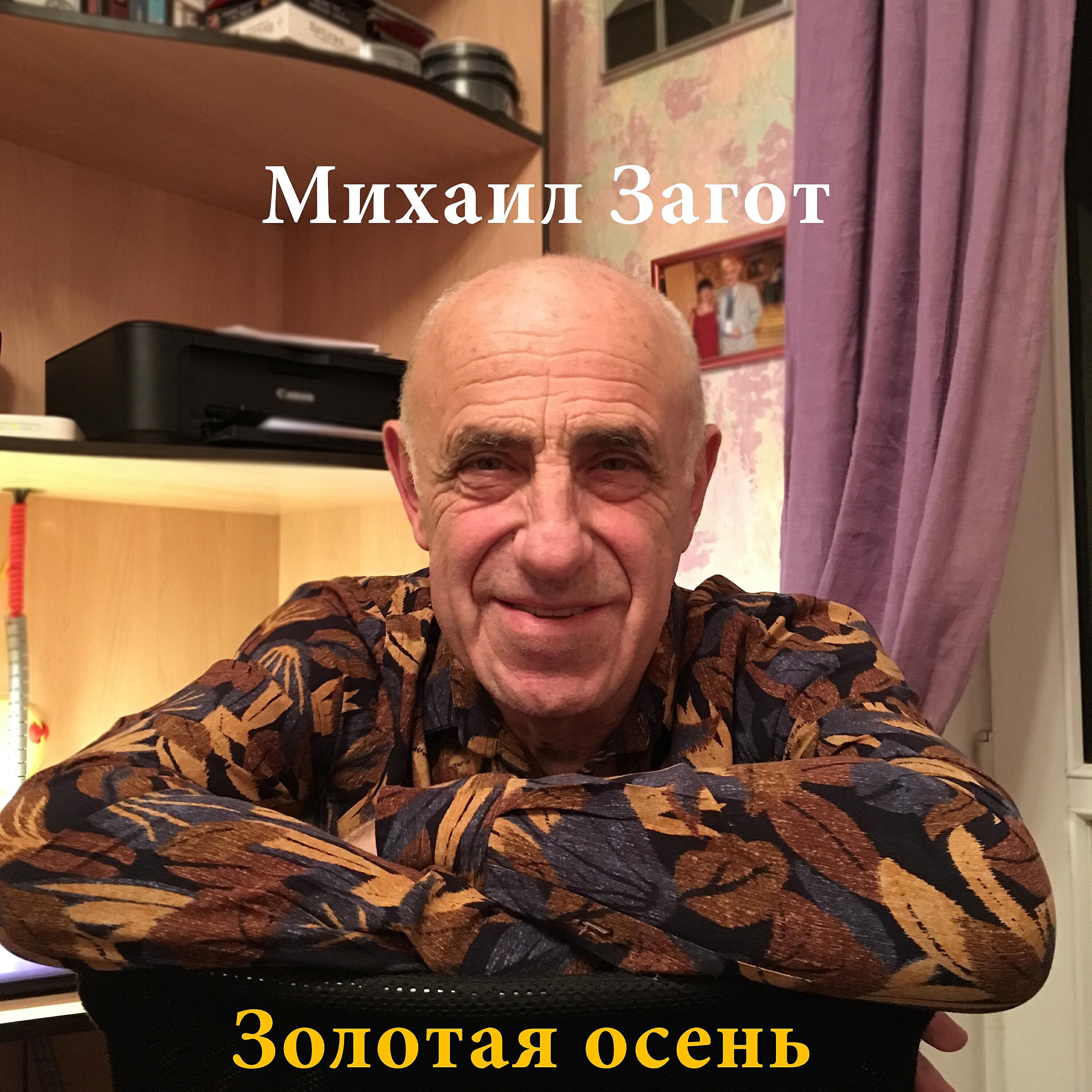 Михаил Загот - Стена непонимания