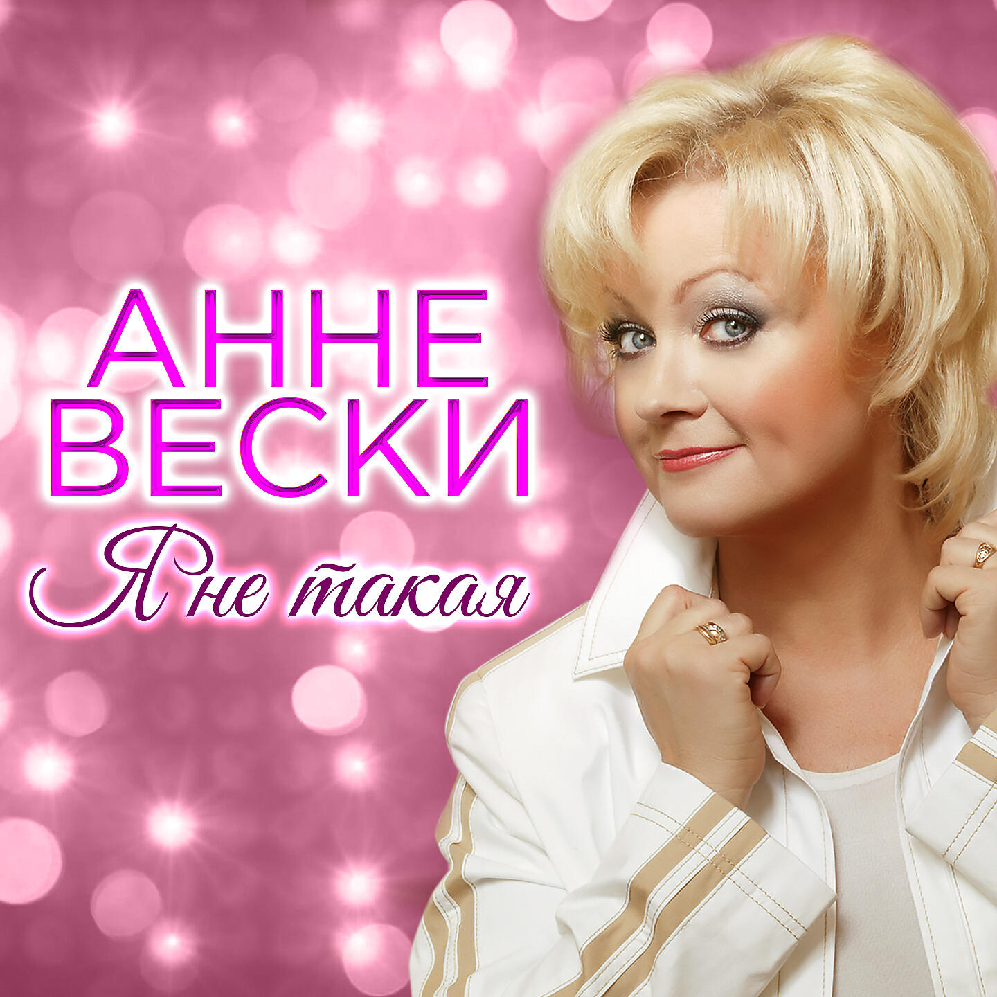 анне вески спасибо тебе слушать. анне вески. анне вески спасибо тебе слушать. анне вески фото. анне вески спасибо тебе слушать.