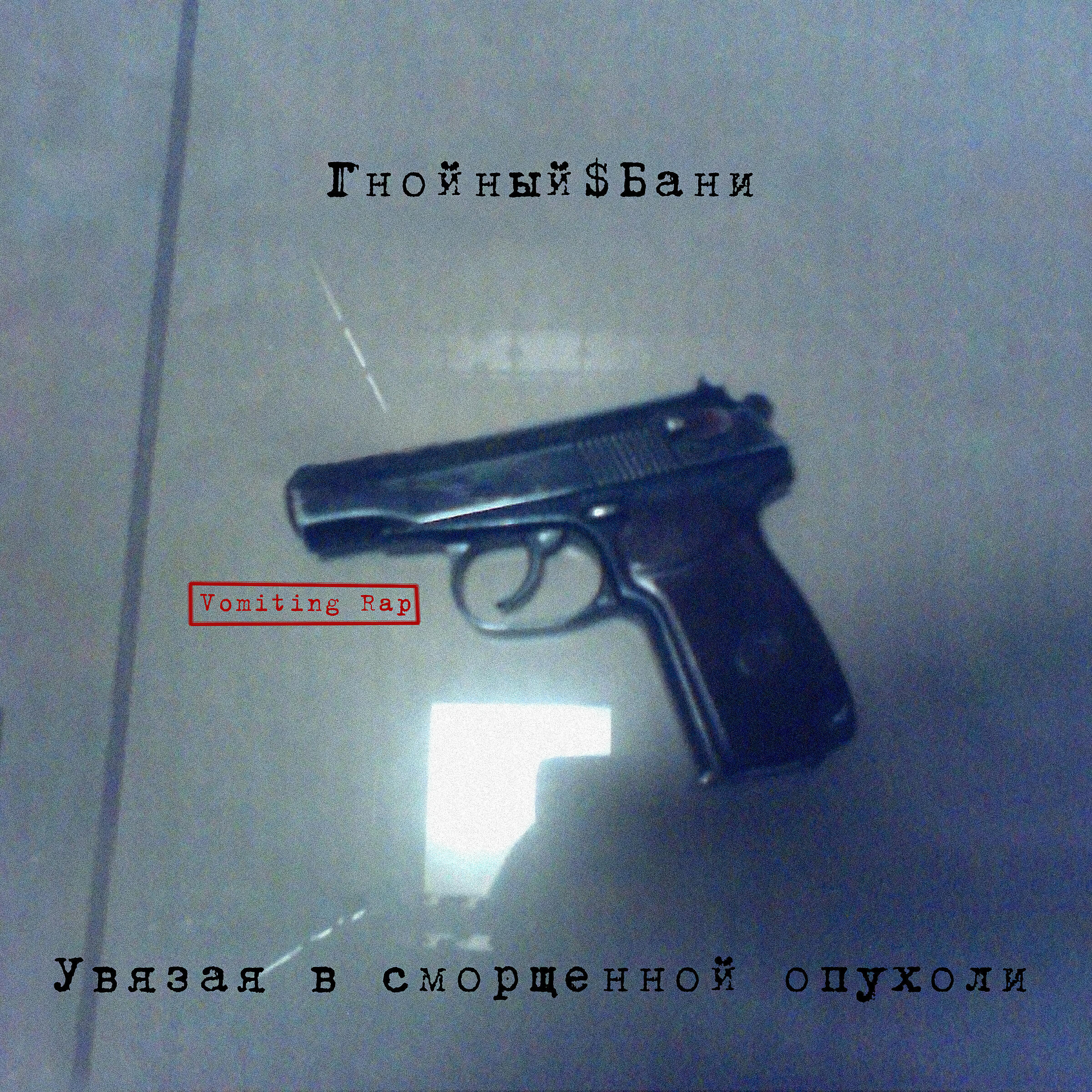 Гнойный$Бани - Ты готов к тому, чтобы стать бесформенной массой из мозгов
