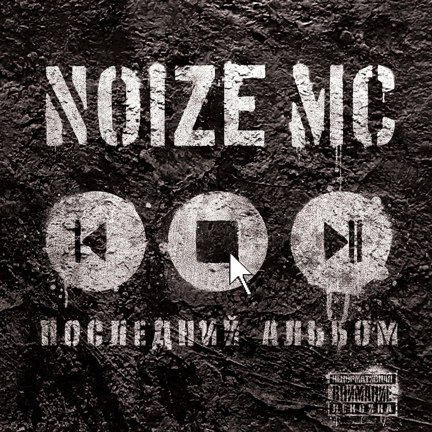 Последний альбом noize mc. Noize MC - 2010 - последний альбом. Последний альбом нойз. Noize MC обложки альбомов. Noize MC альбом 2021.