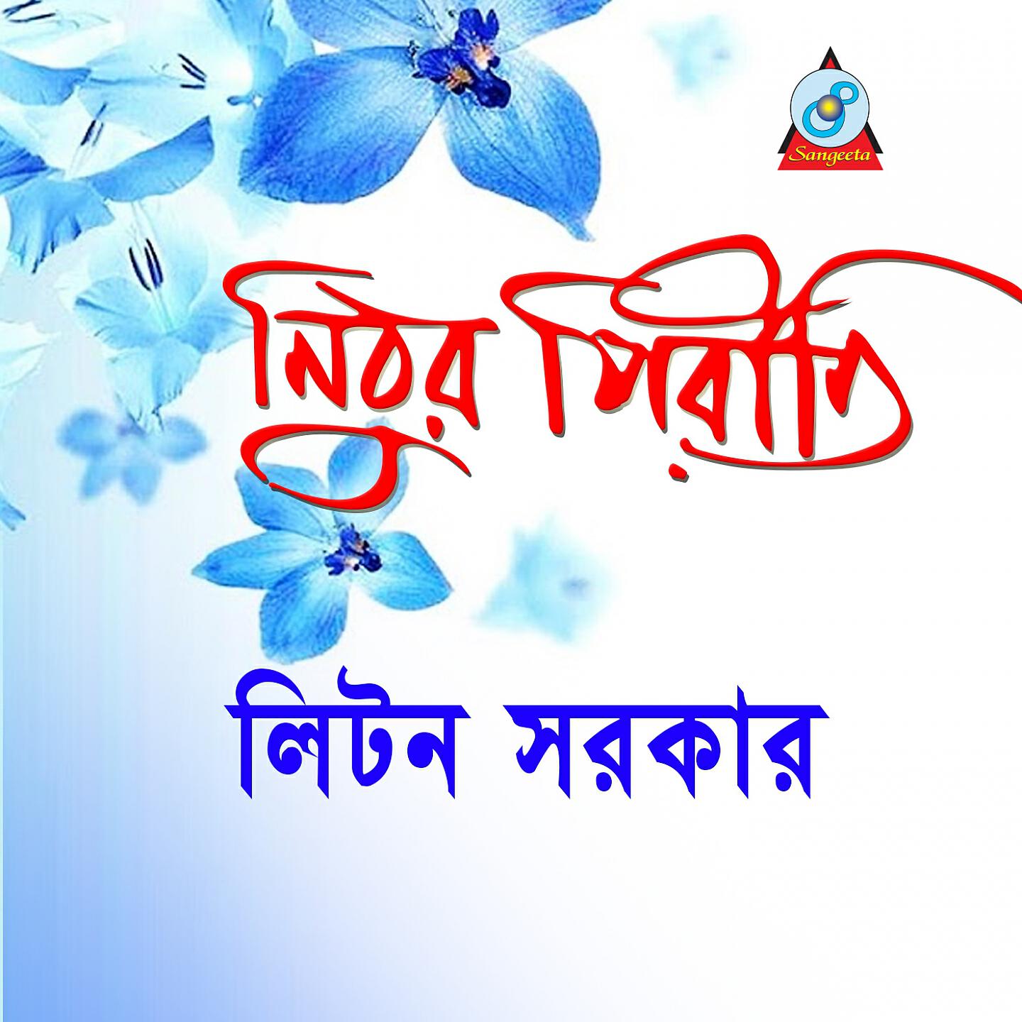 Liton Sarkar - Abujh Prem