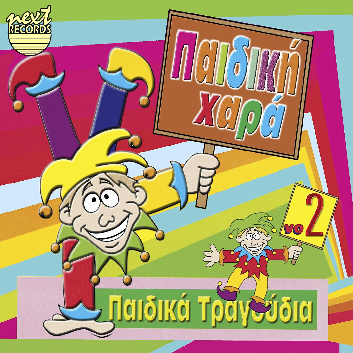 Paidiki Chorodia - Gialo Gialo Pigainame 