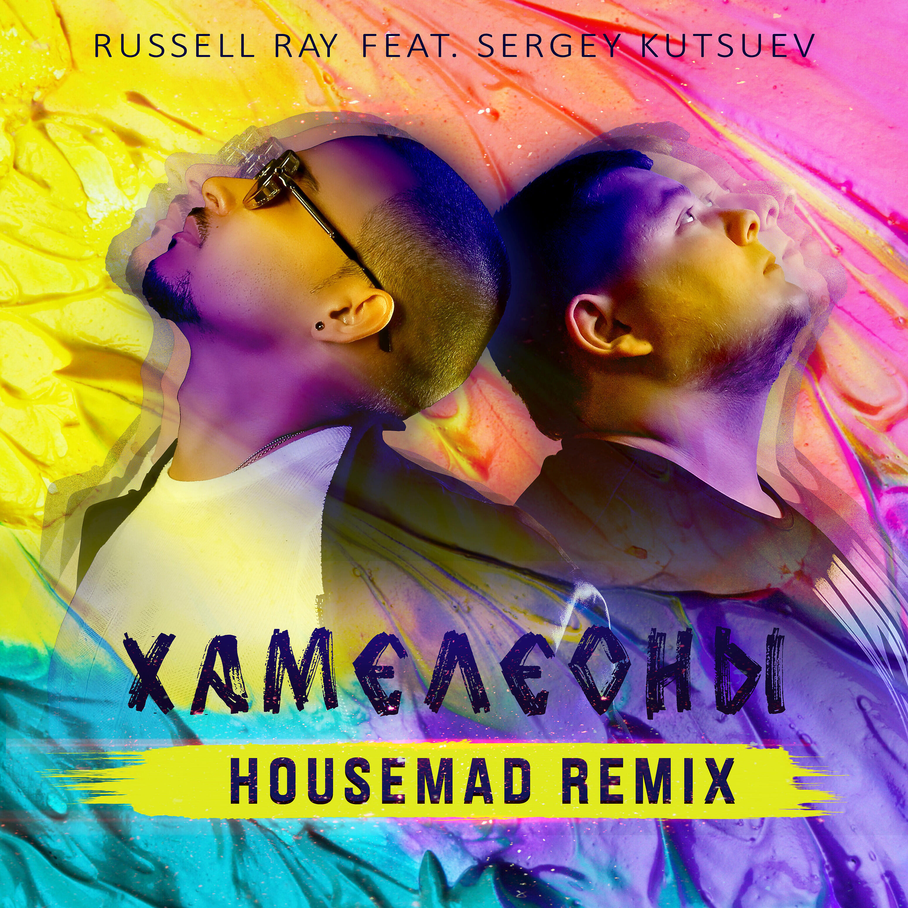 Russell Ray - Хамелеоны (feat. Sergey Kutsuev) [Housemad Remix]