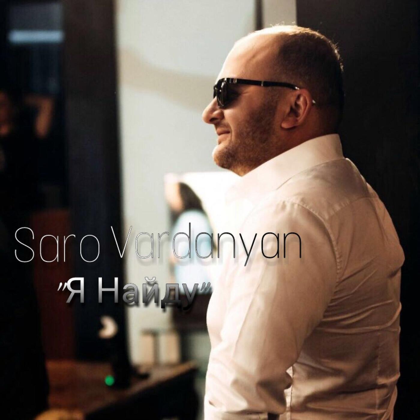 Saro Vardanyan - Я найду
