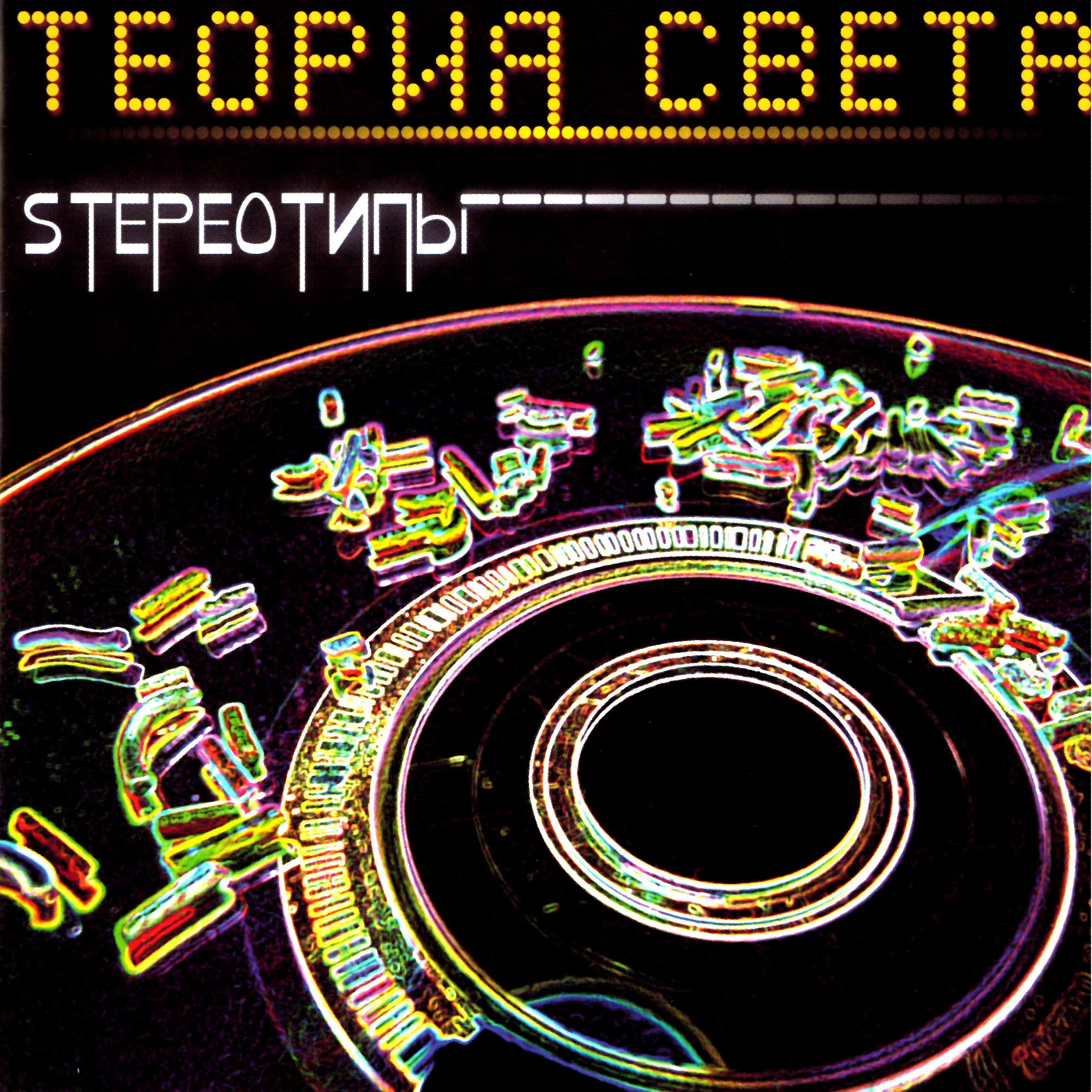 Постер альбома Stereoтипы