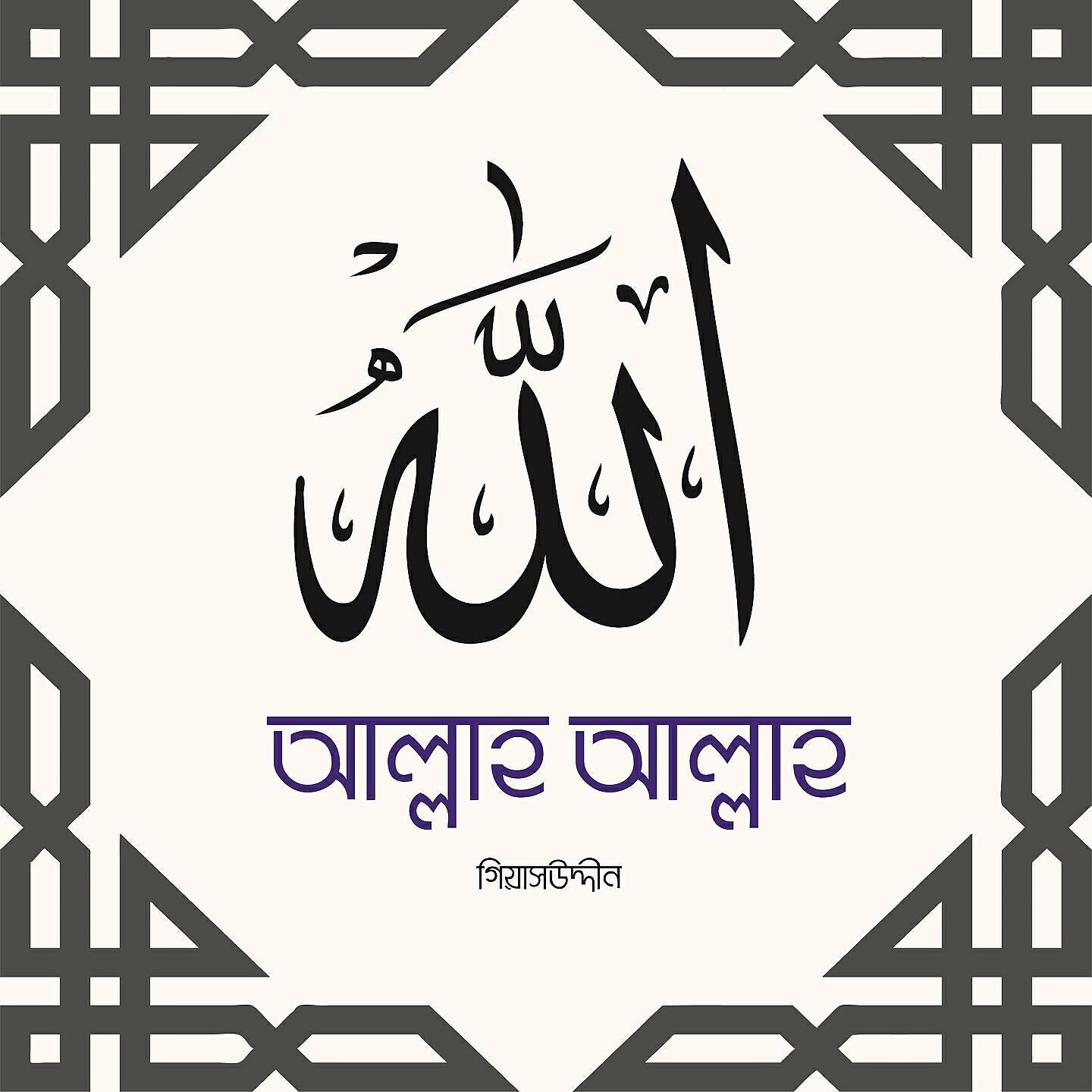 Giash Uddin - Allah Amar Kichu Valo Lagena