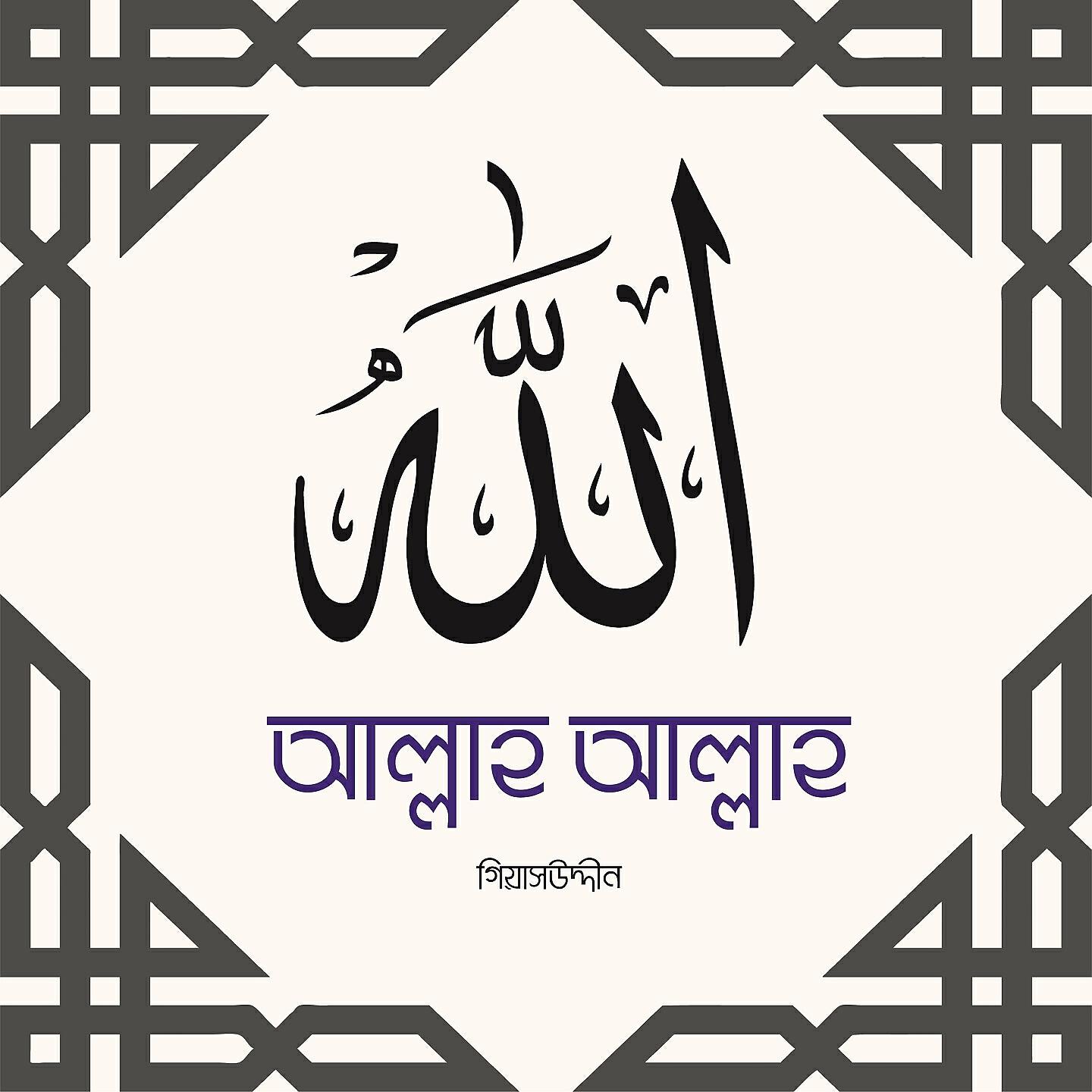 Giash Uddin - Allahu Allah La Ilaha Illallah