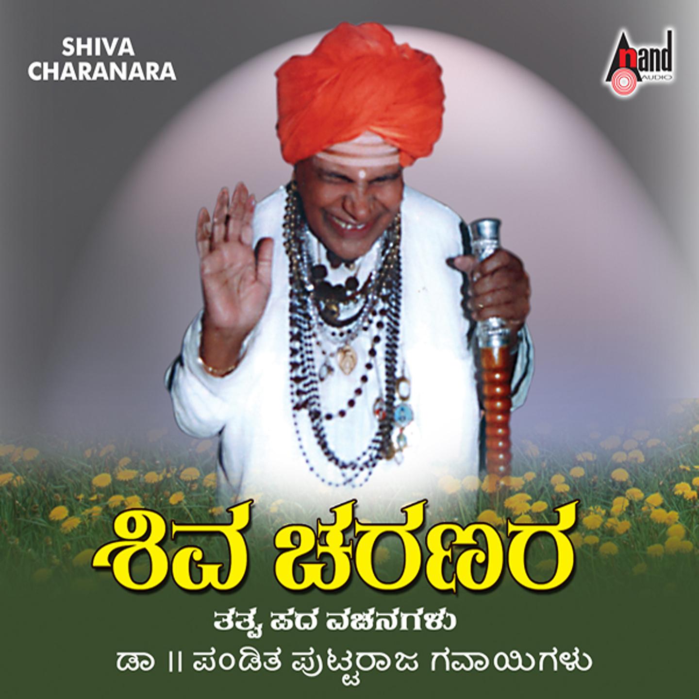 Постер альбома Shiva Charanara Tatva Pada Vachanagalu