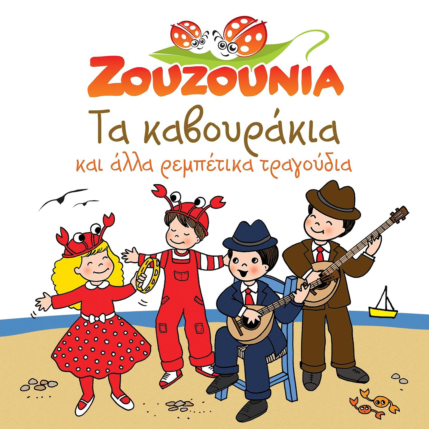 Постер альбома Ta Kavourakia