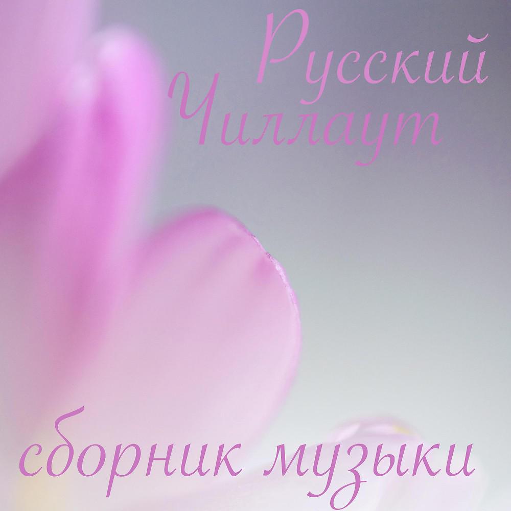 Постер альбома Сборник Музыки - Русский Чиллаут 2018 (Chillout)