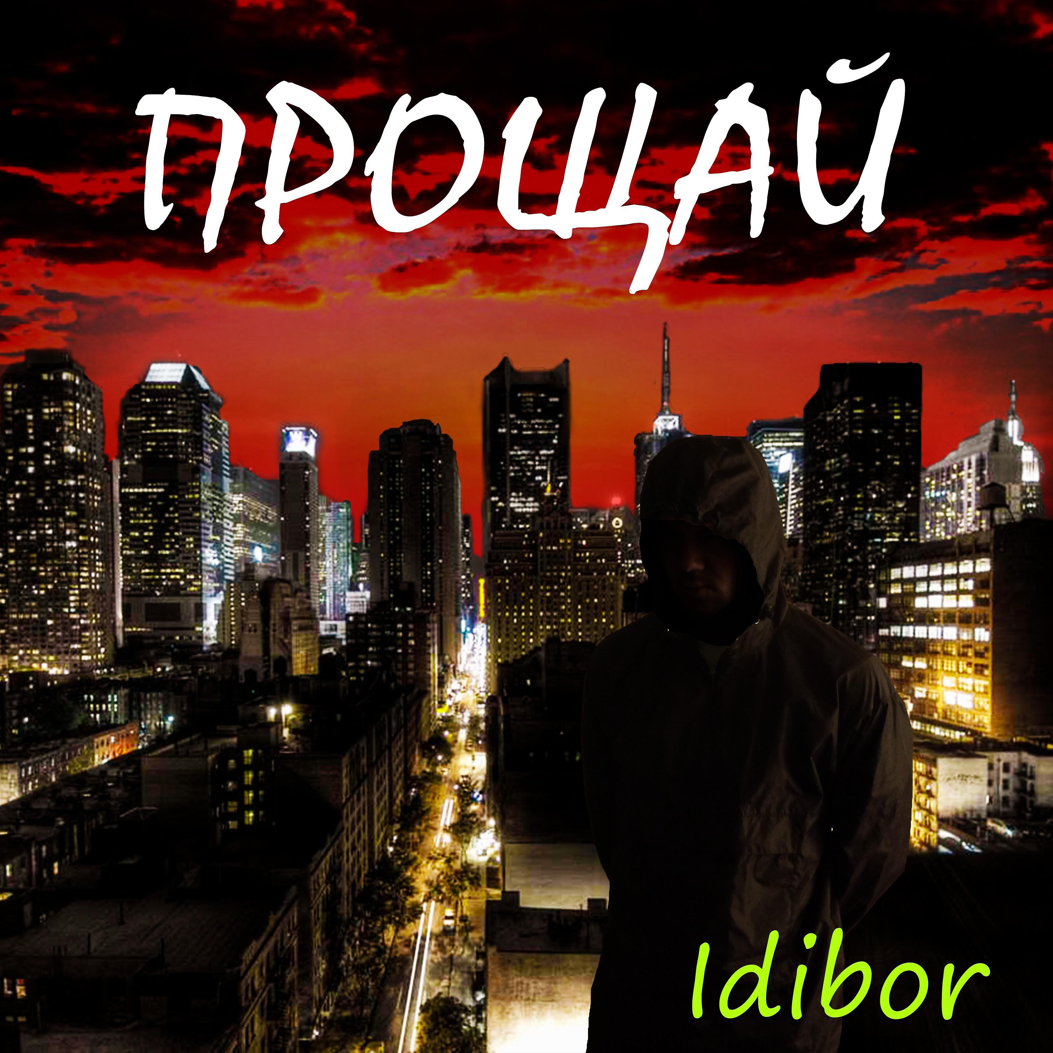 Idibor - Это то