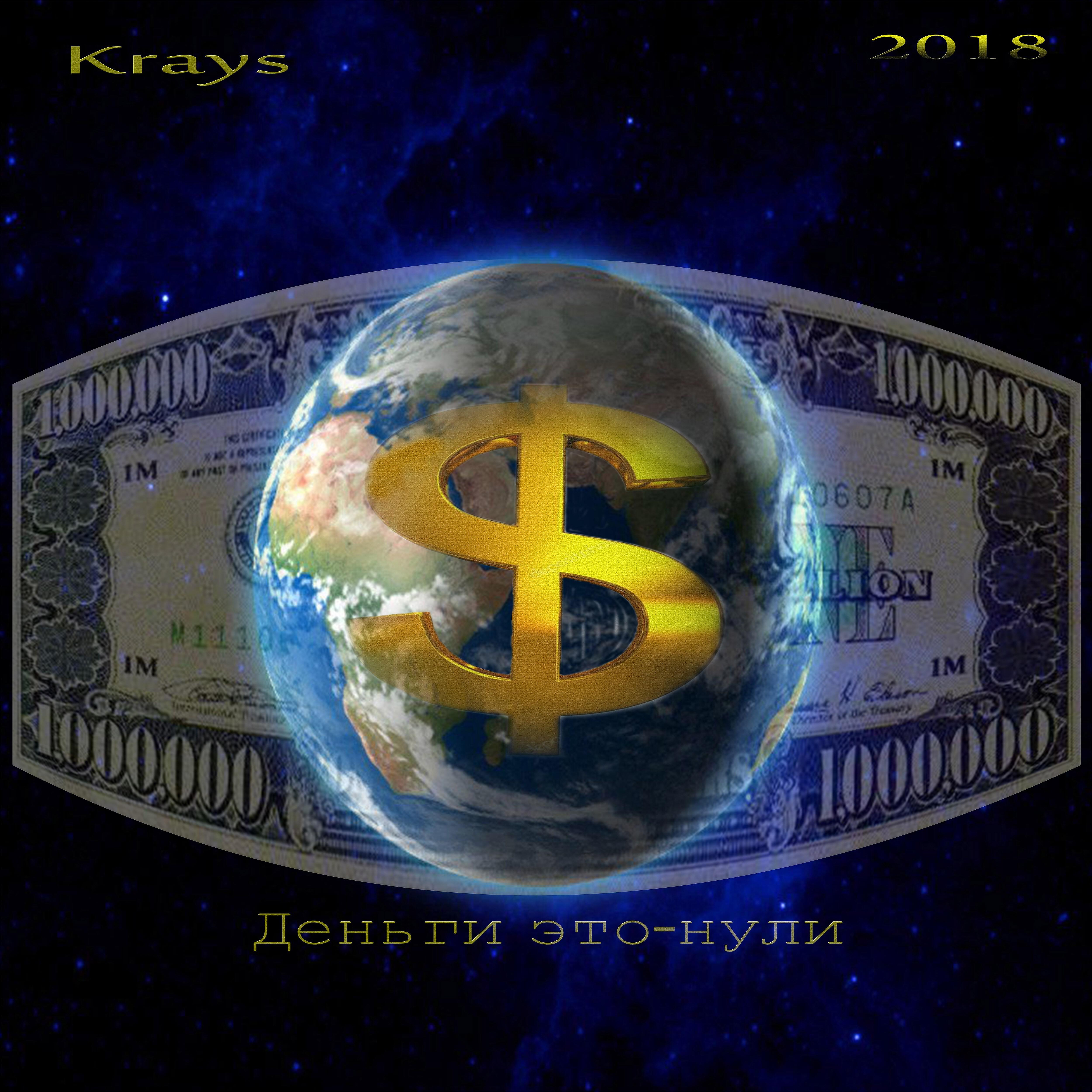 Krays - Деньги это нули