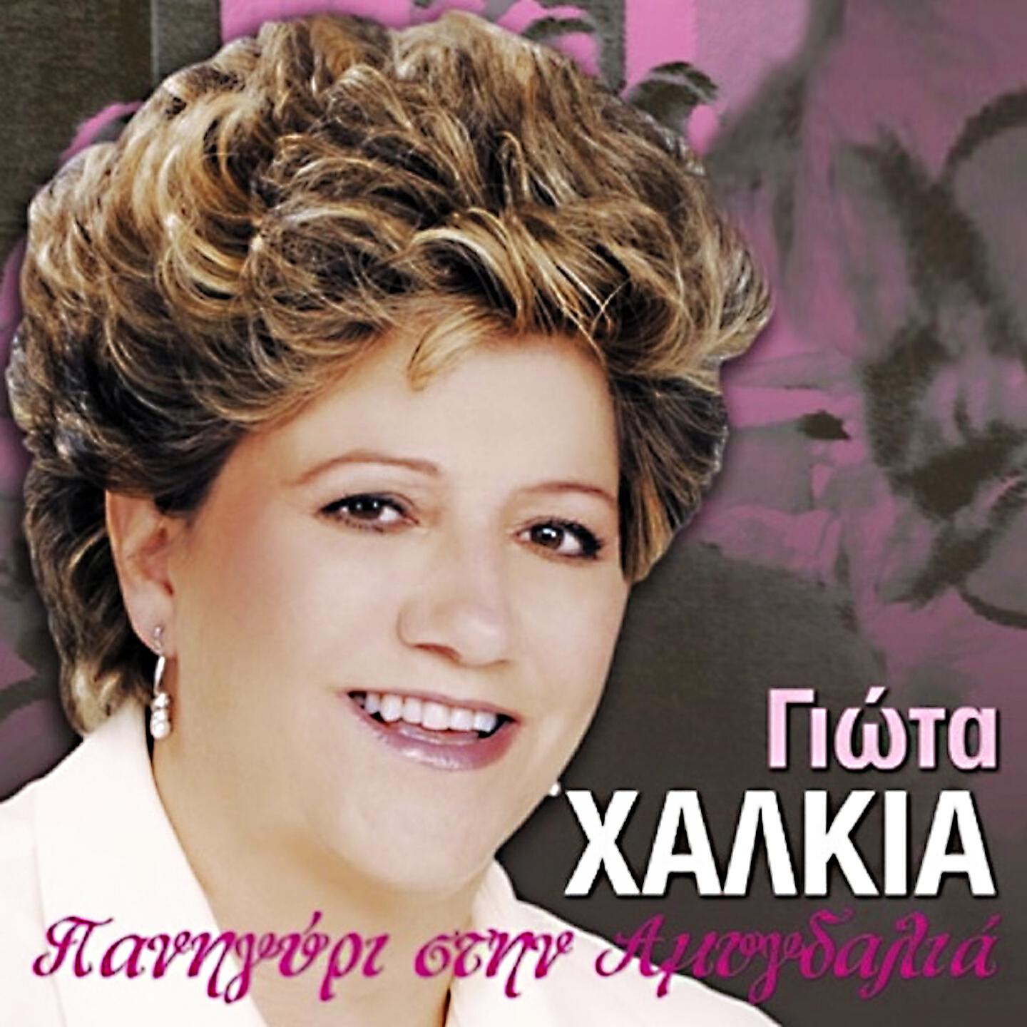 Giota Halkia - Pou Na' Nai Tetoia Ora I Agapi Mou (Live)