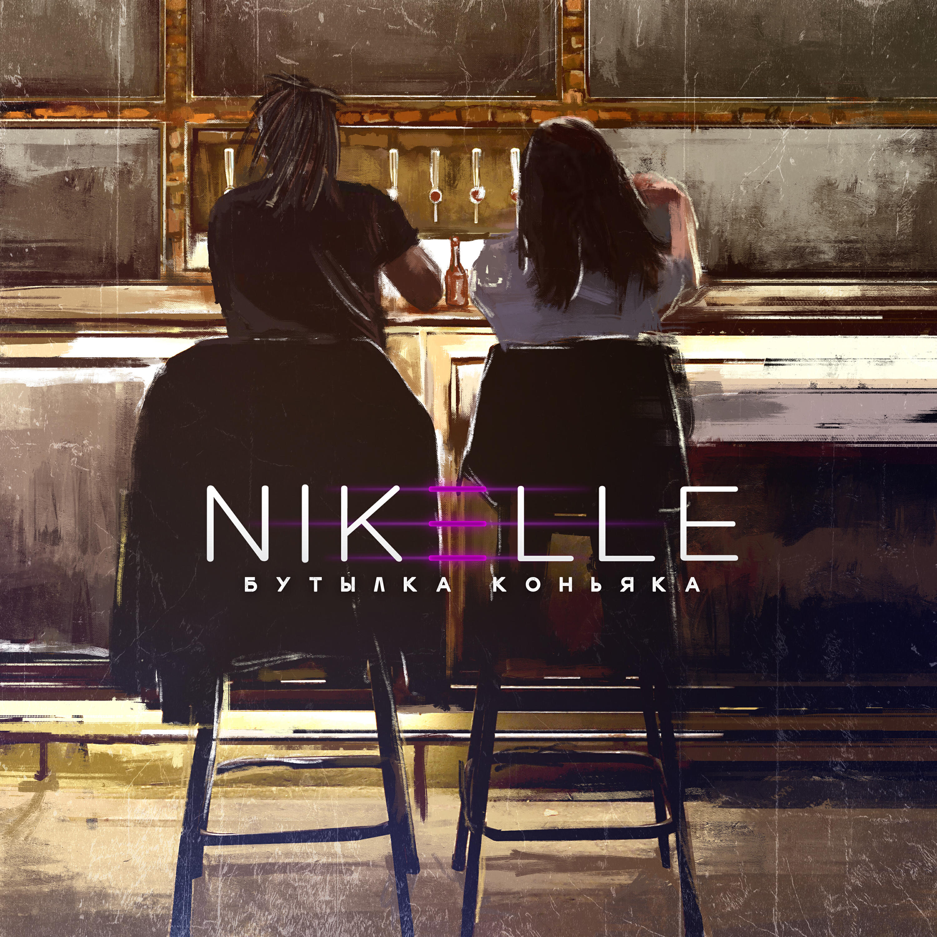 NIKELLE - Бутылка коньяка (feat. Марина фрукт)