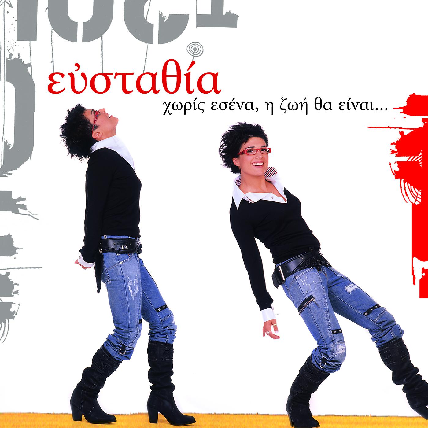 Постер альбома Horis Esena, I Zoi Tha Ine...