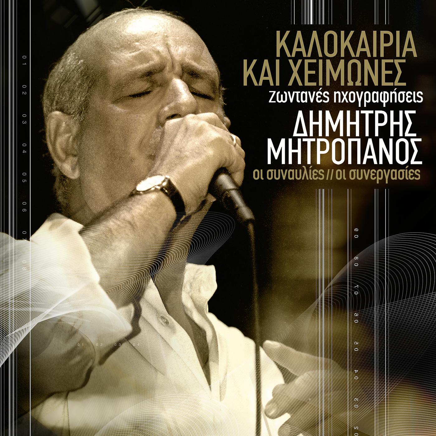 Постер альбома Kalokeria Ke Himones