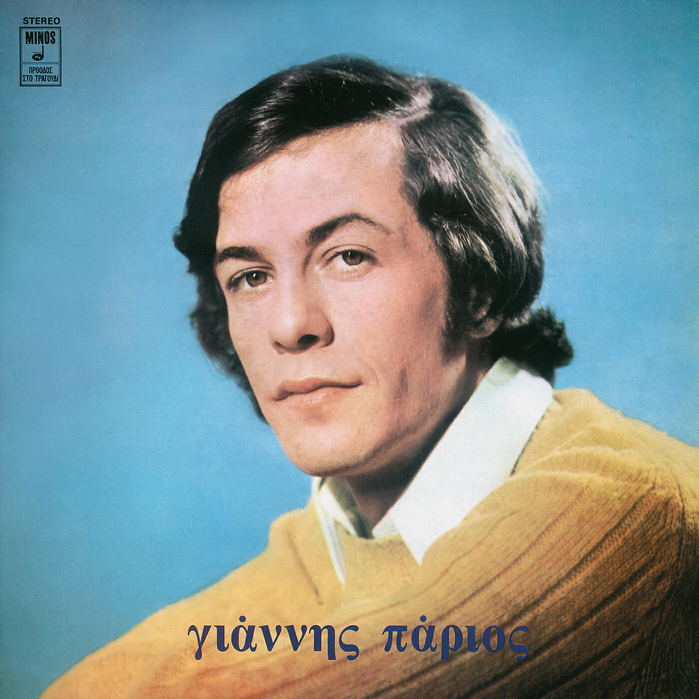 Giannis Parios - Petrovolousa Ti Zoi