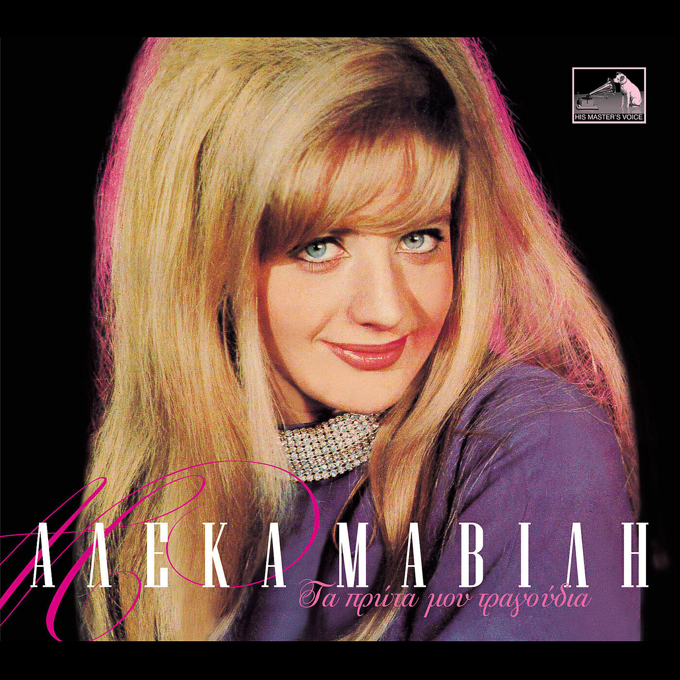 Aleka Mavili - Kaimo Kaimo Tha Se Zito