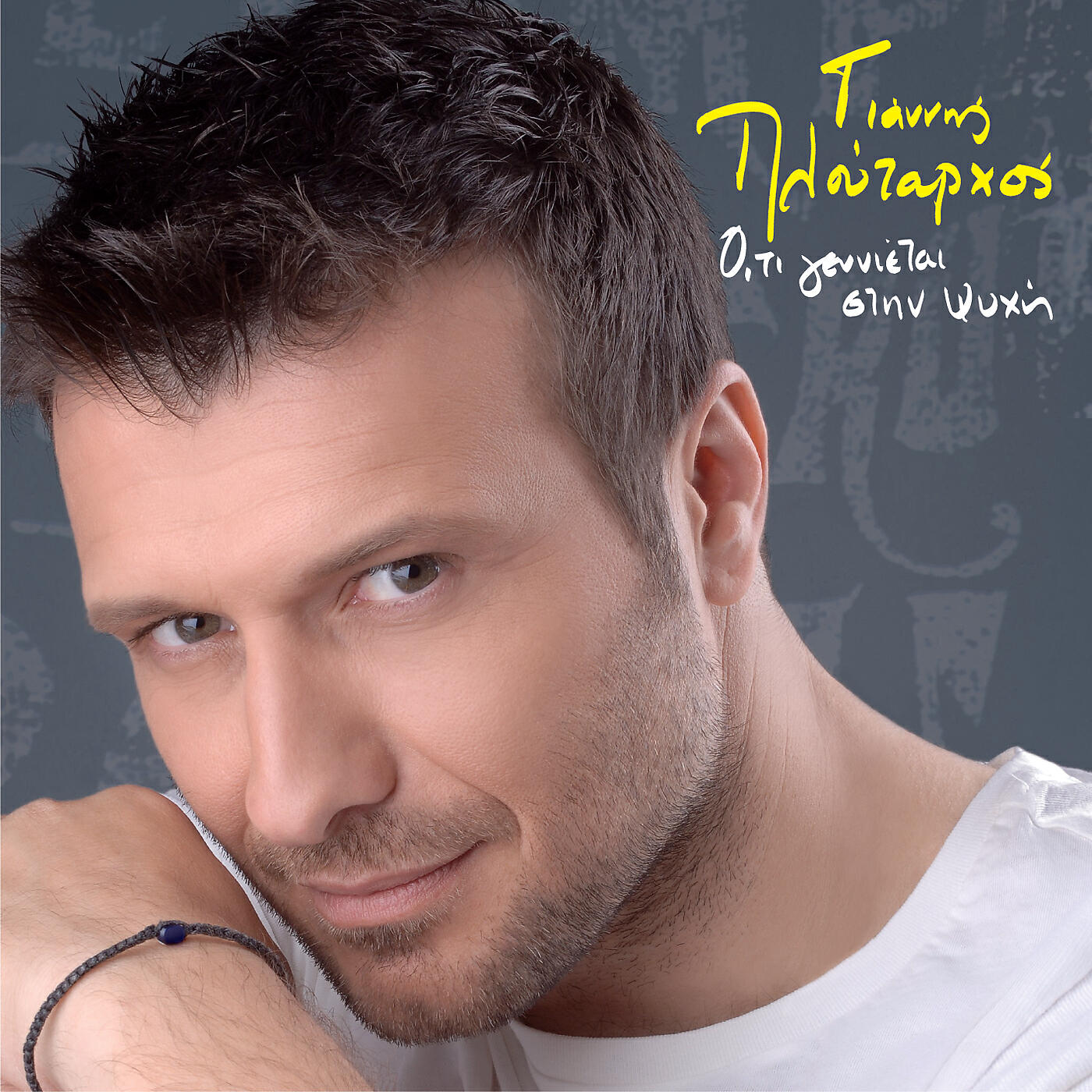 Giannis Ploutarhos - Dikeoma Tis