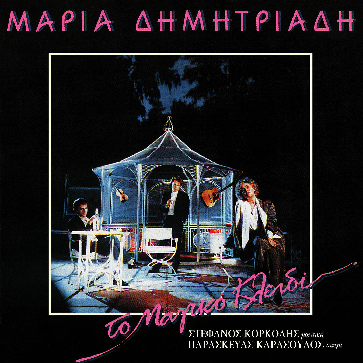 Maria Dimitriadi - Olo Na Figo Shediazo