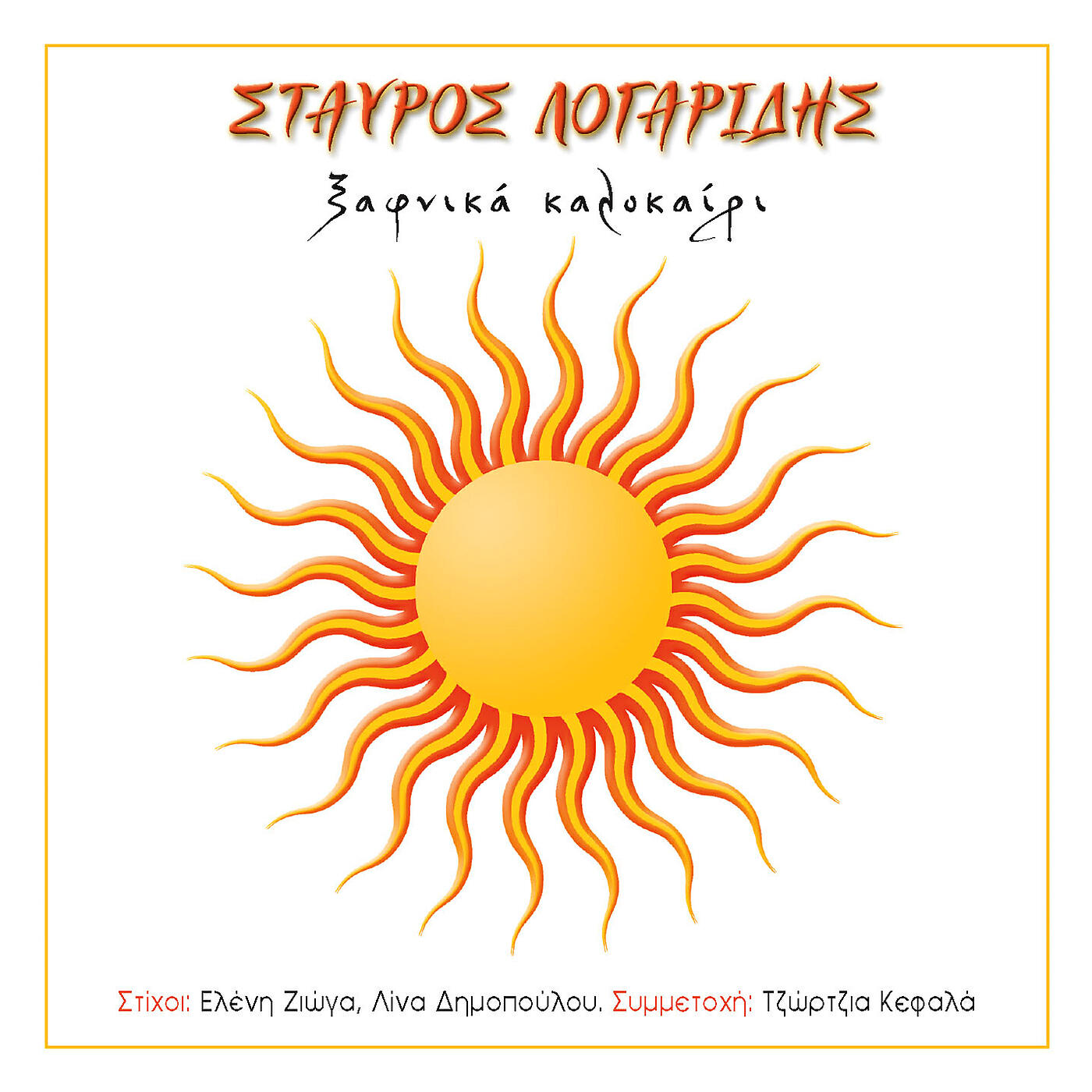 Stavros Logaridis - Giati S' Afto To Hali