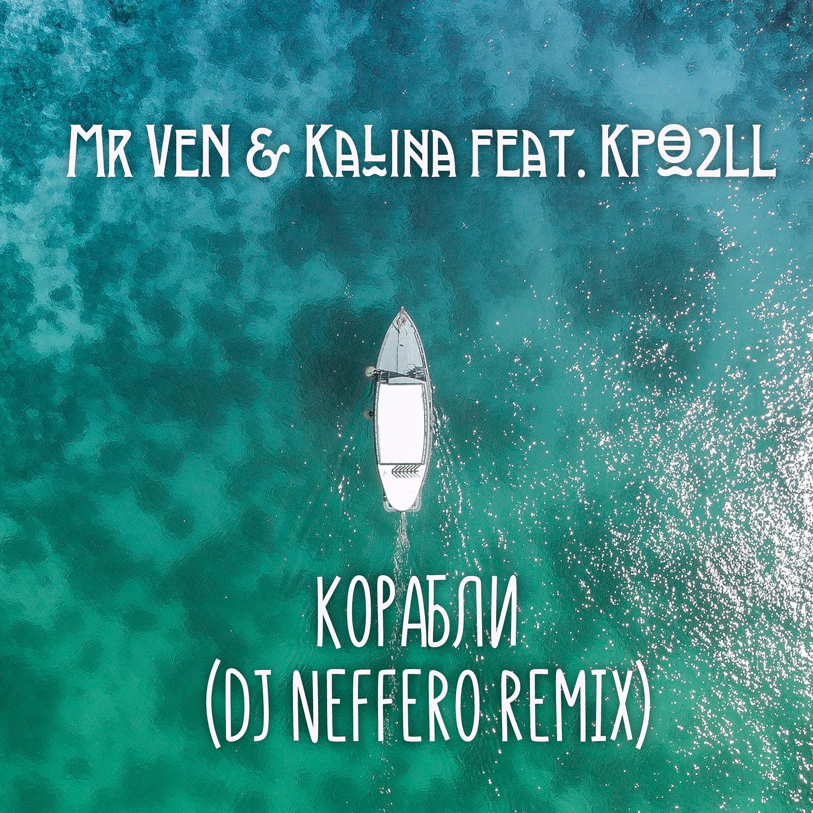 Постер альбома Корабли (feat. Kpo2ll ) [Dj Neffero Remix]