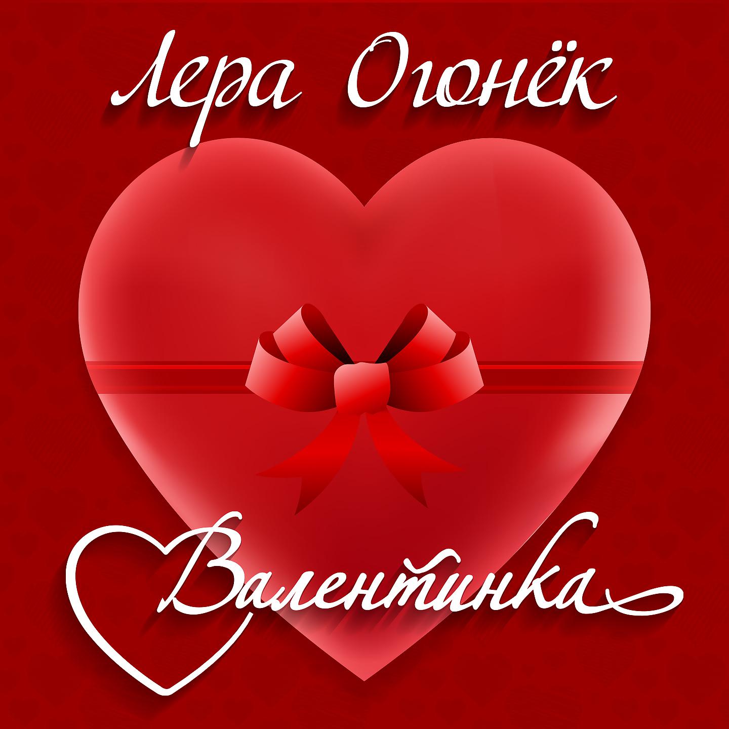 Постер альбома Валентинка
