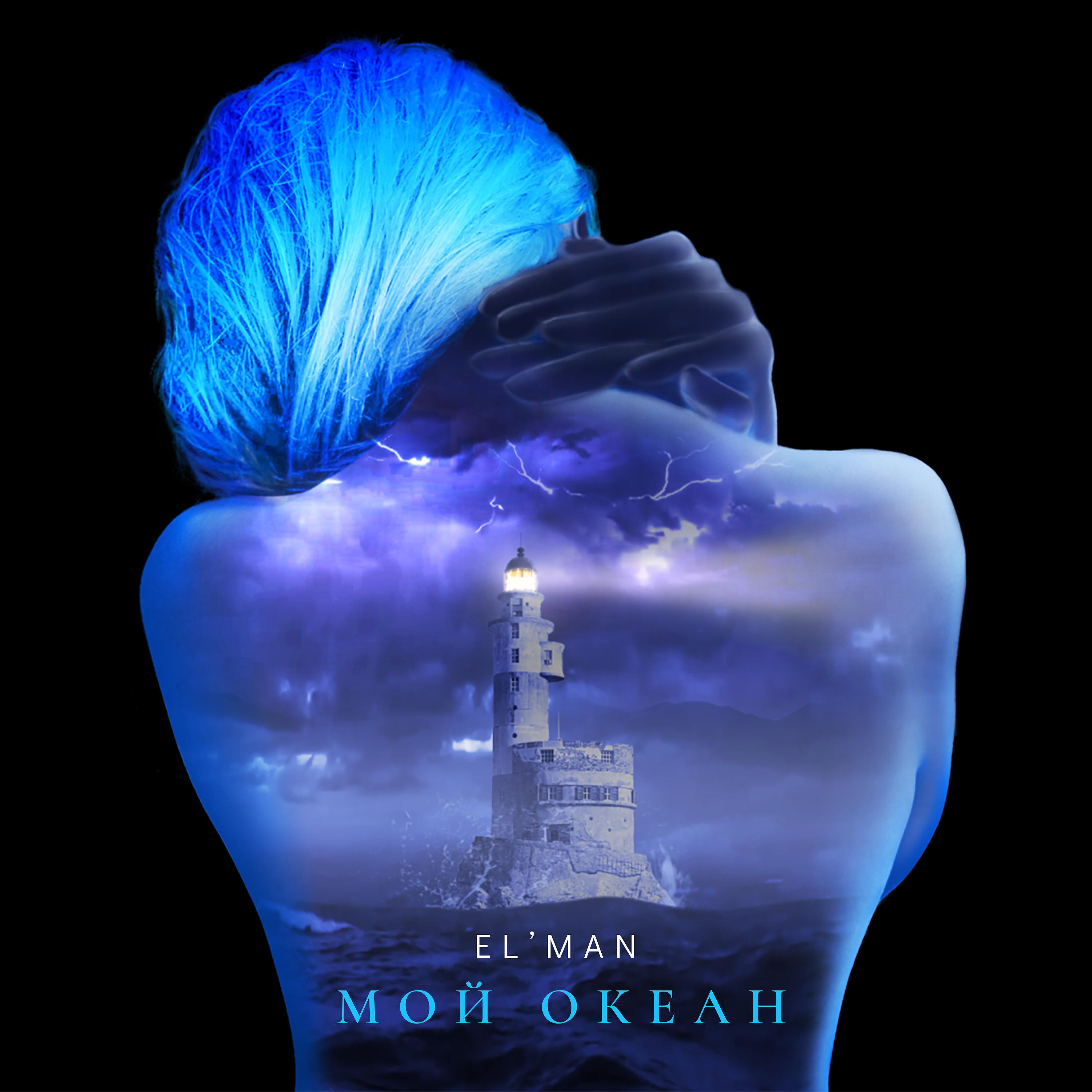 Постер альбома Мой океан