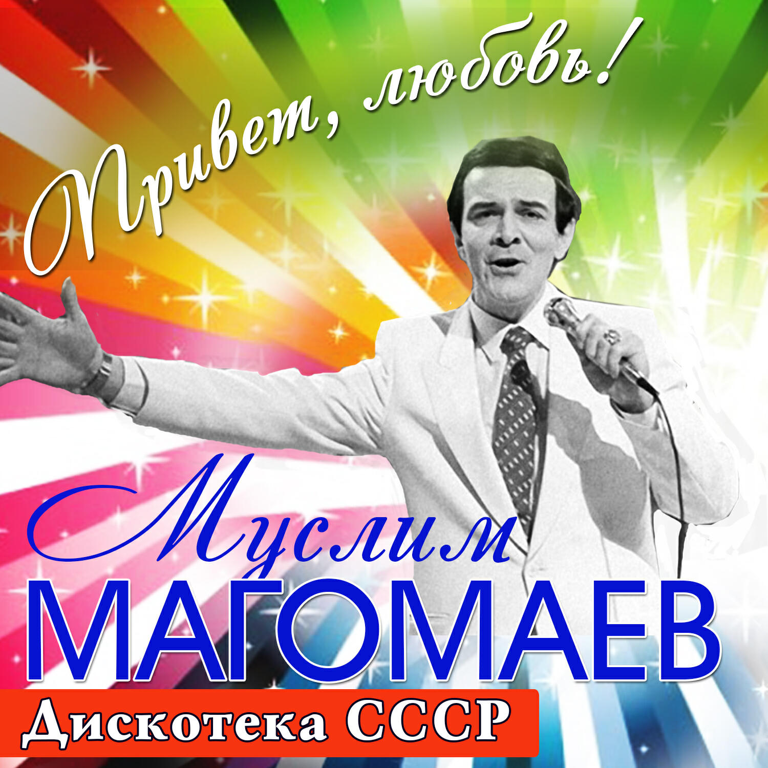 Муслим Магомаев - Улыбнись