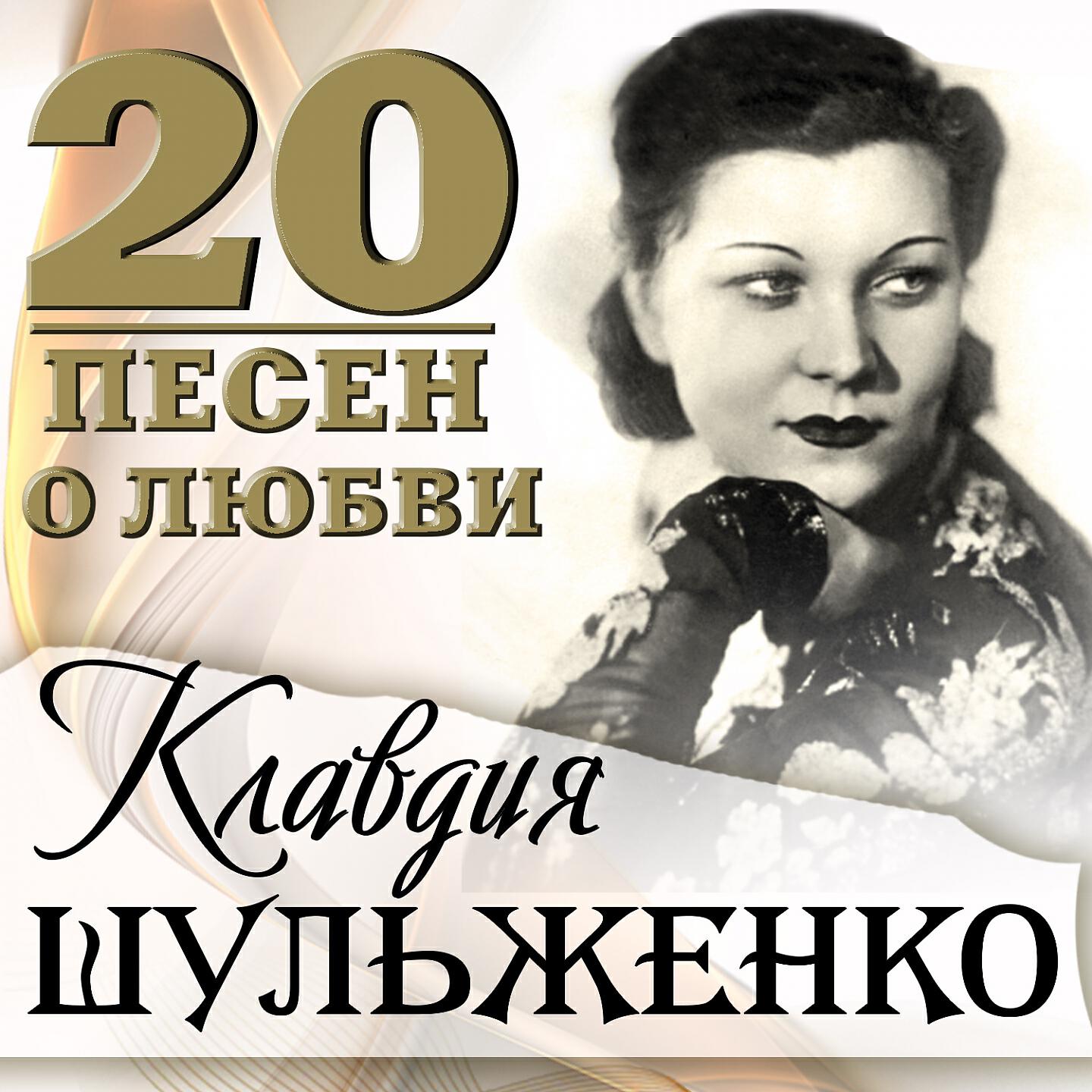 Клавдия Шульженко - Лирическая песня (Из к/ф 